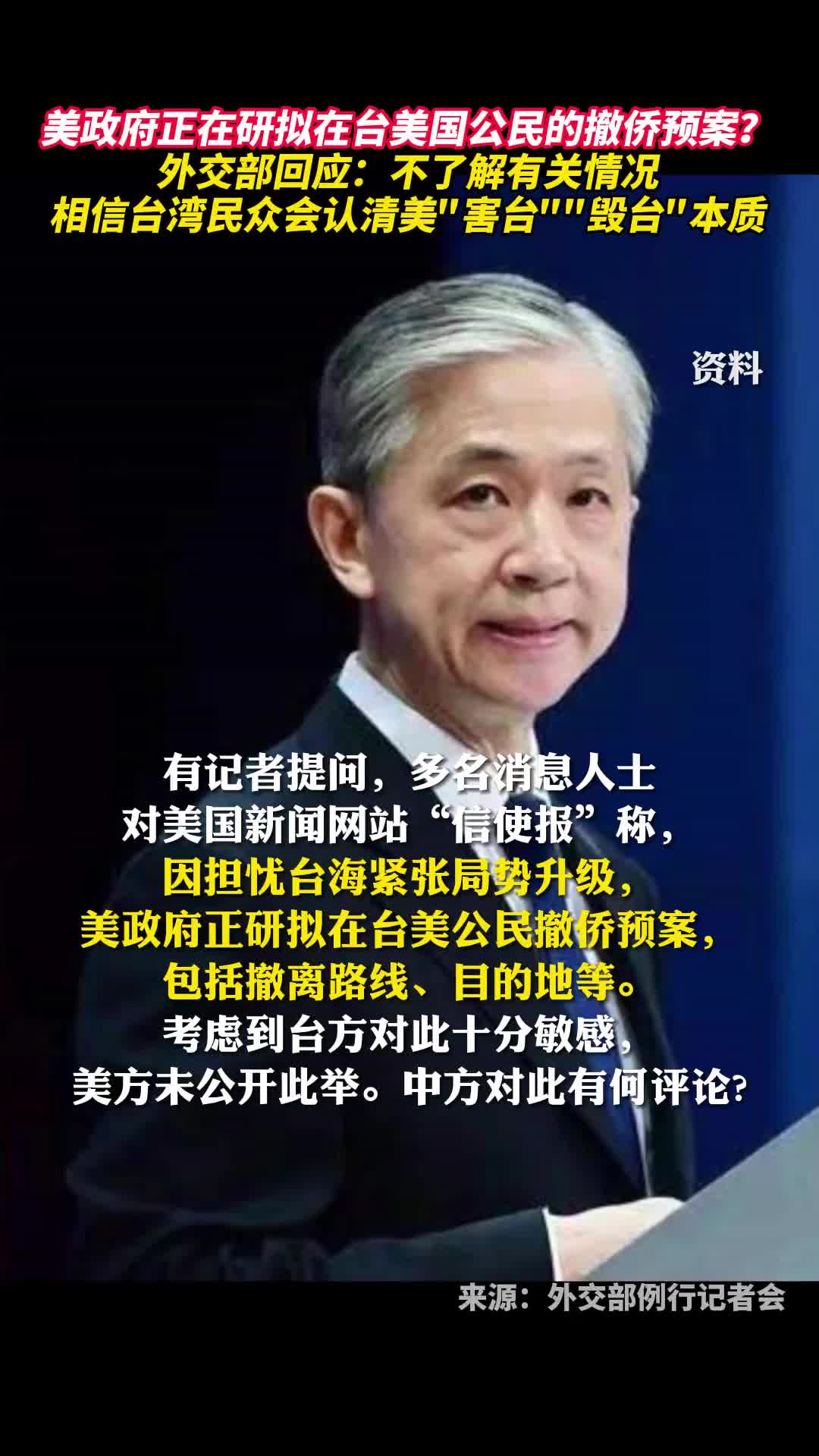 美政府正在研拟在台美国公民的撤侨预案外交部回应不了解有关情况相信台湾民众会认清美害台毁台本质