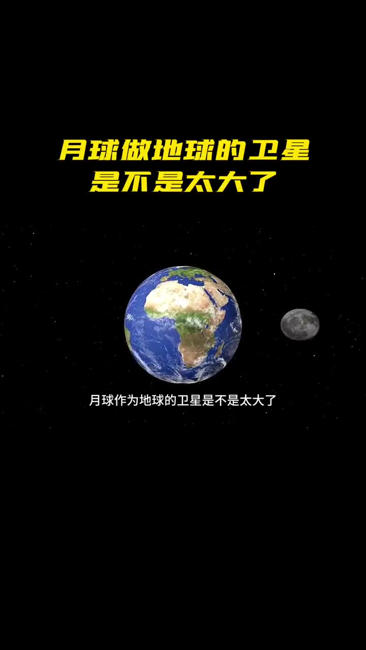 月球作为地球的卫星是不是太大了呢