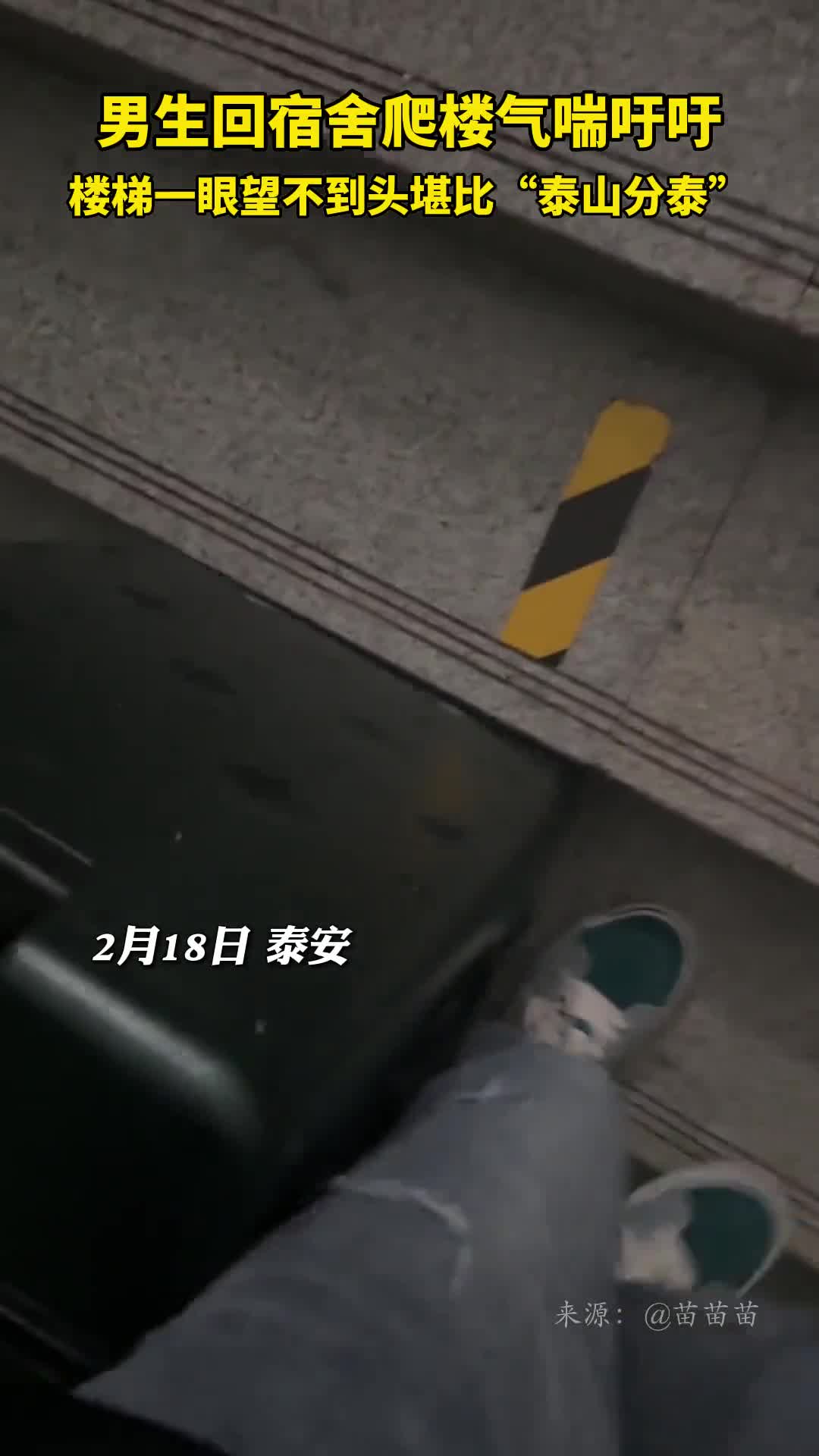 男生回宿舍爬楼气喘吁吁楼梯一眼望不到头堪比泰山分泰