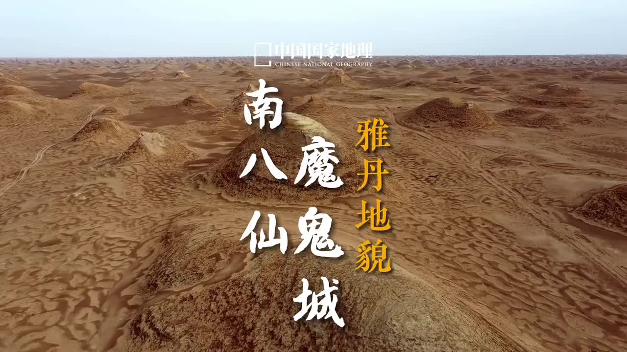 天然迷宫拔地起土丘罗列如城池这里是