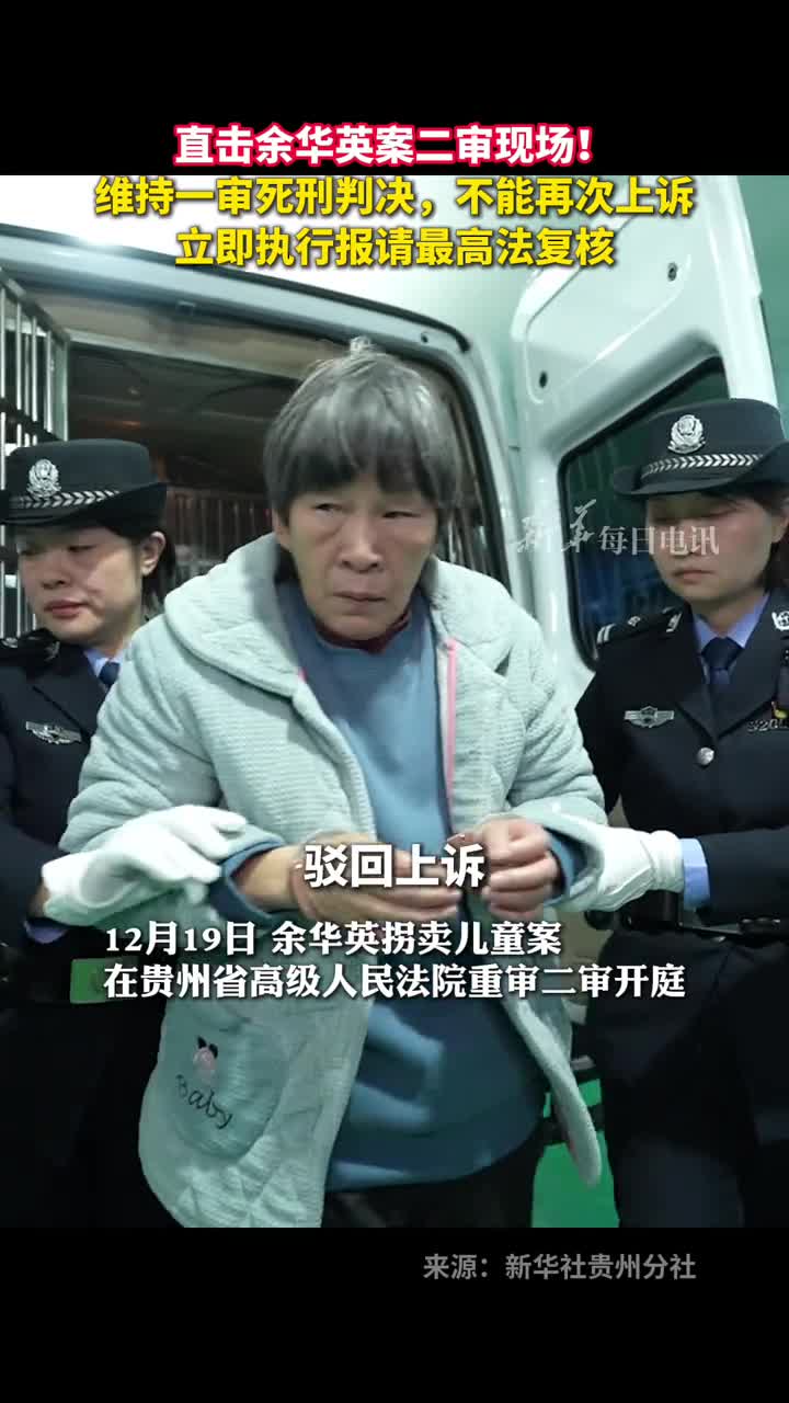 直击余华英案二审现场维持一审死刑判决不能再次上诉立即执行报请最高法复核