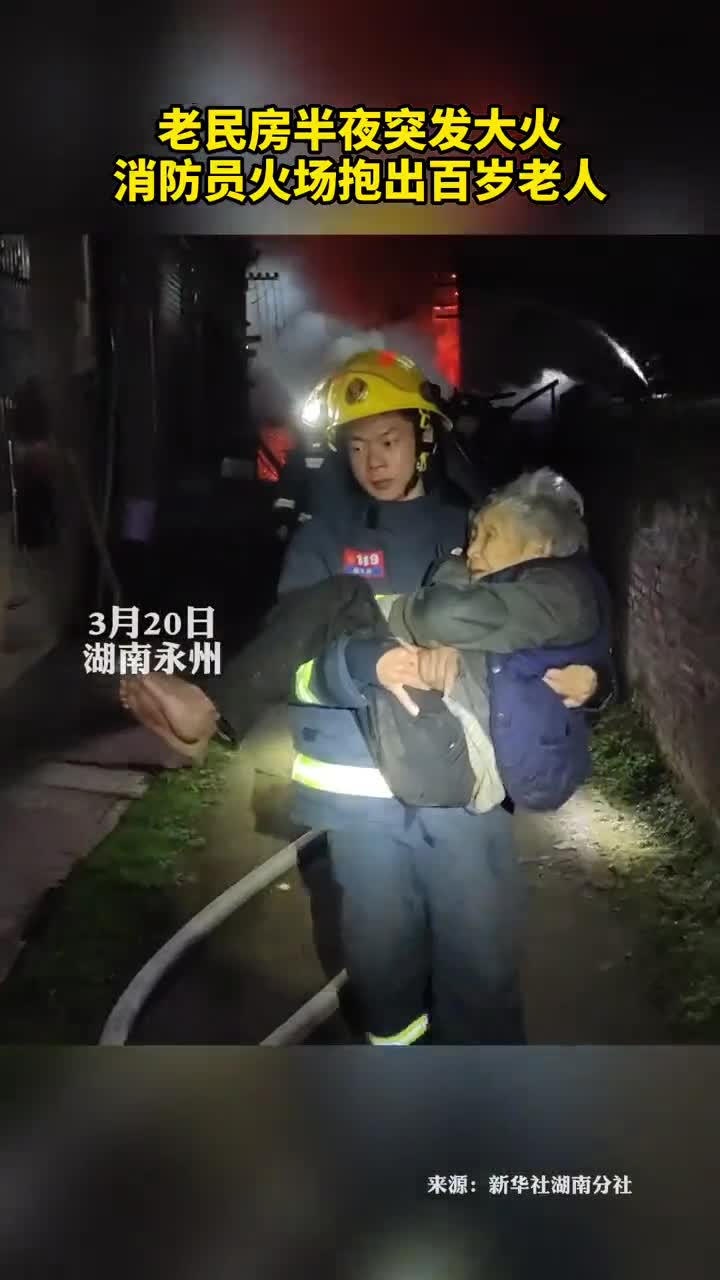 老民房半夜突发大火消防员火场抱出百岁老人