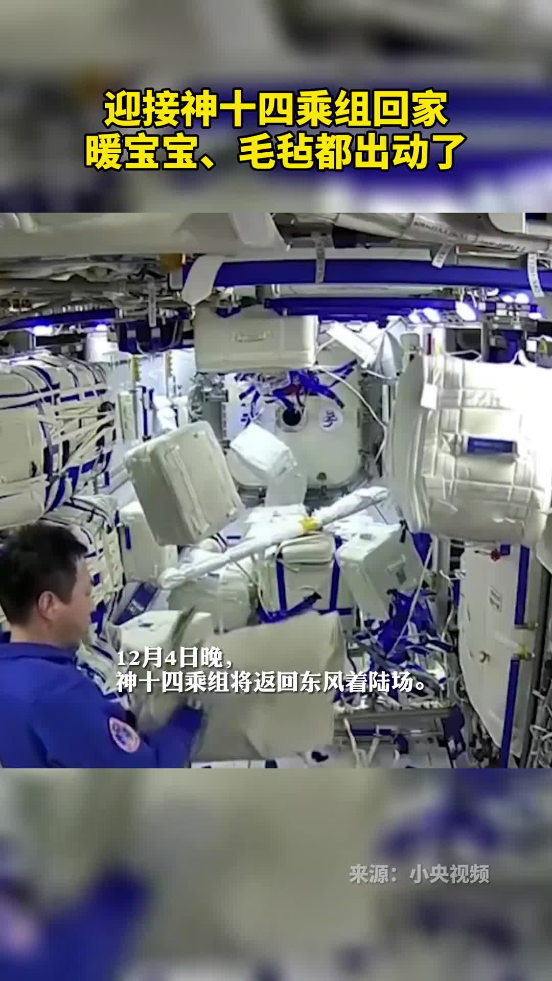 迎接神十四乘组回家暖宝宝毛毡都出动了