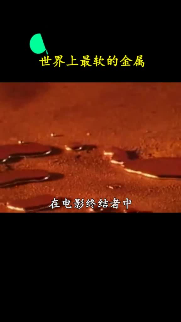 这金属要是在有智慧就不得了了