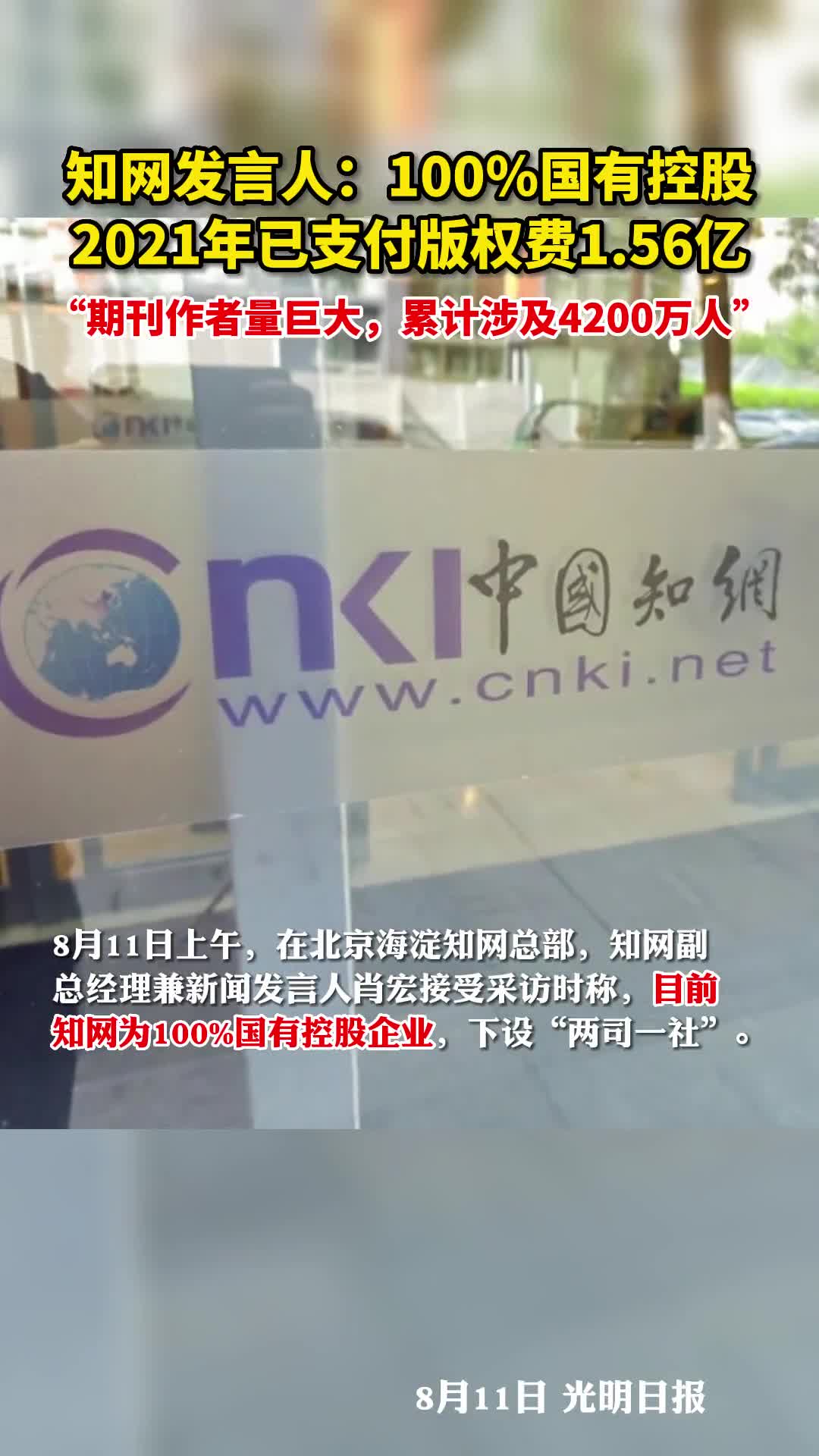 知网发言人100国有控股2021年已支付版权费156亿期刊作者量巨大累计涉及4200万人