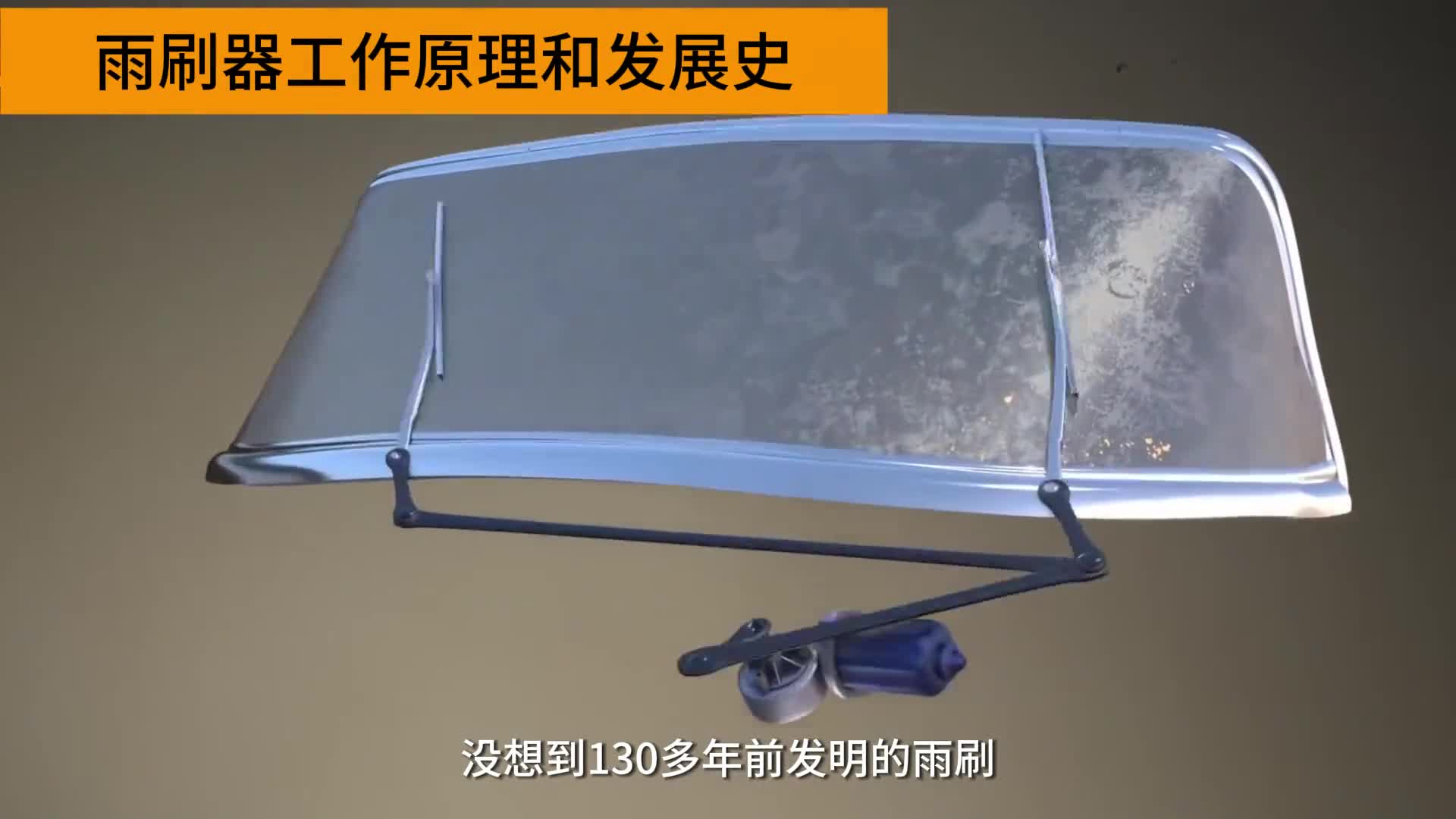 没想到130多年前发明的雨刷器背后还有这么大的学问