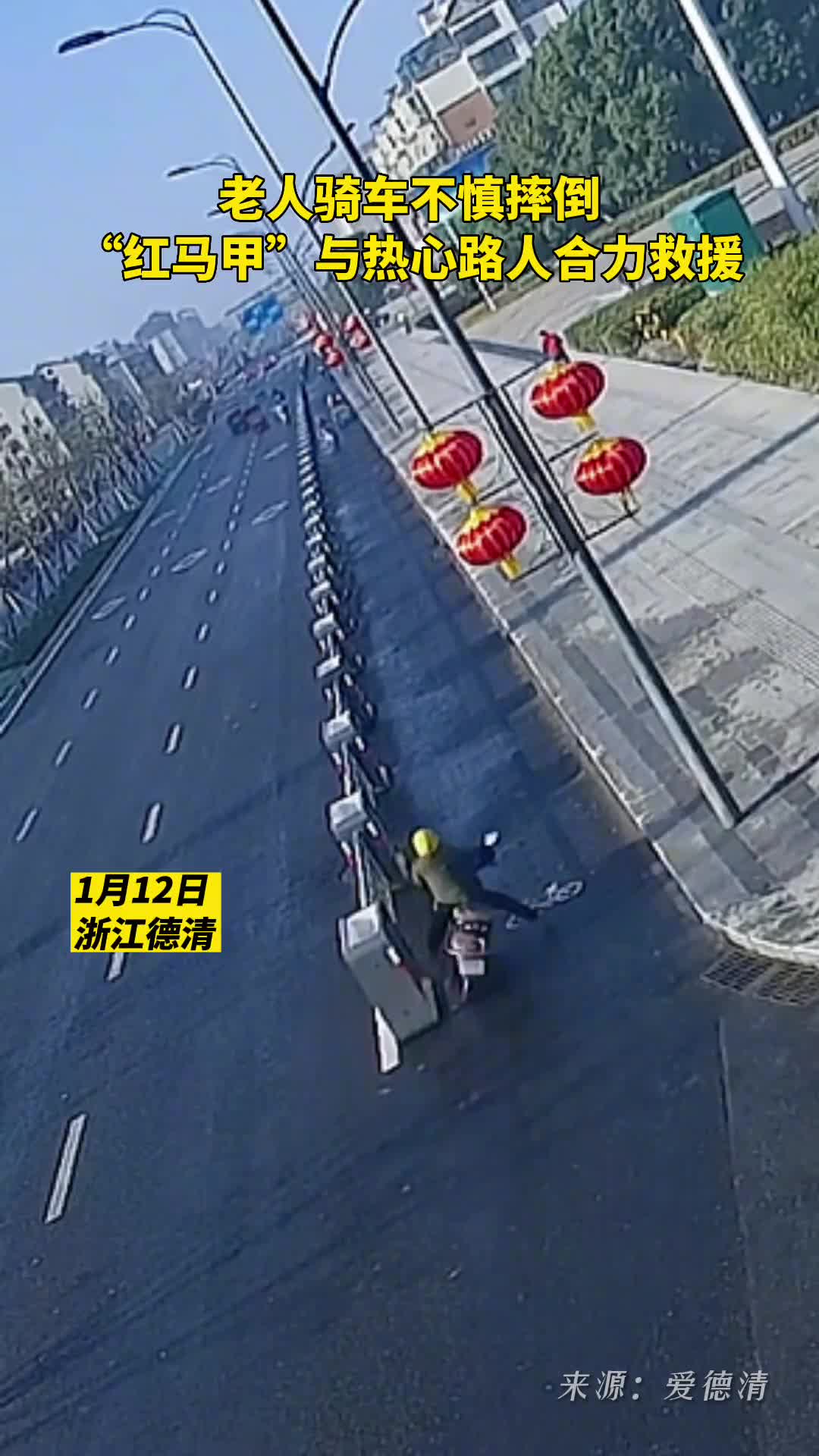 老人骑车不慎摔倒红马甲与热心路人合力救援