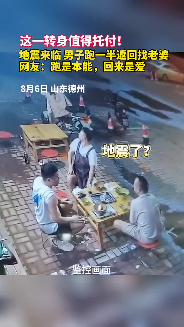 这一转身值得托付地震来临男子跑一半返回找老婆网友跑是本能回来是爱