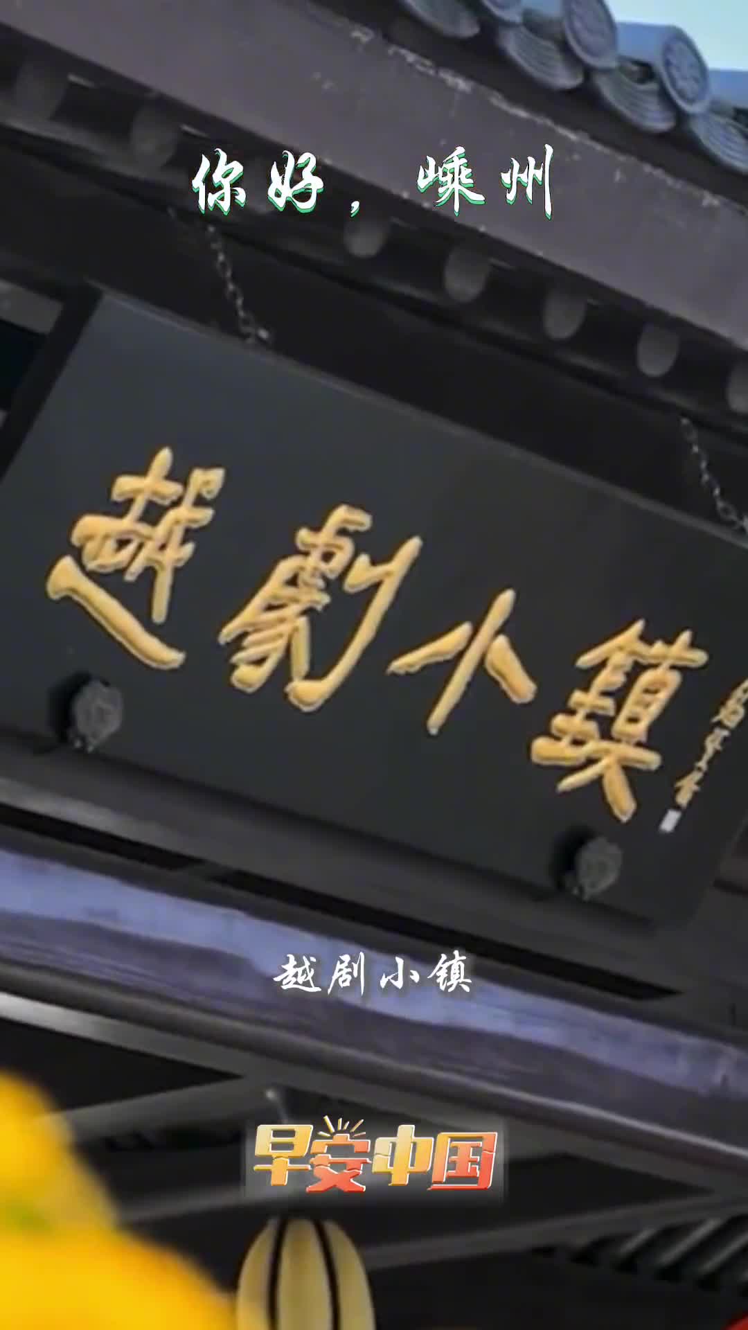 越剧之源诗画嵊州