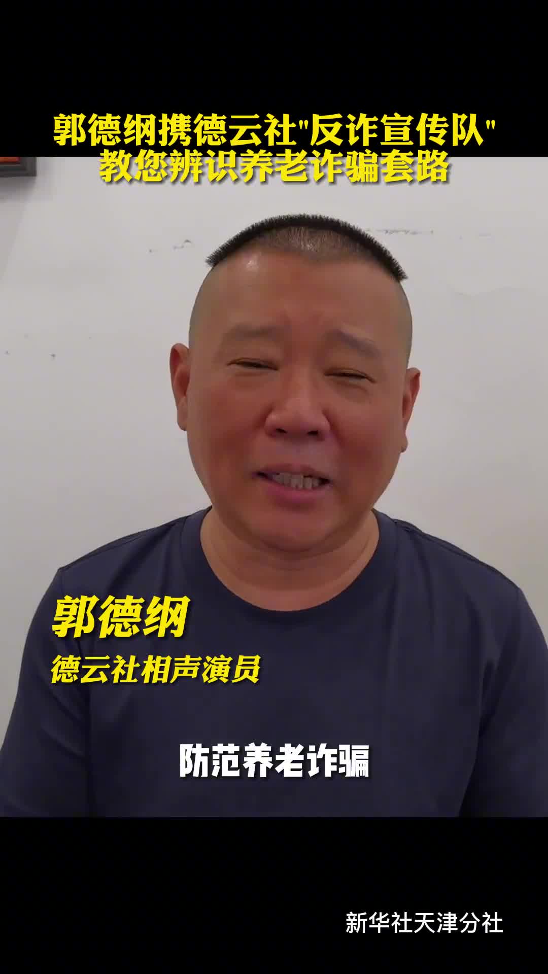 郭德纲来了携德云社反诈宣传队教您辨识养老诈骗套路