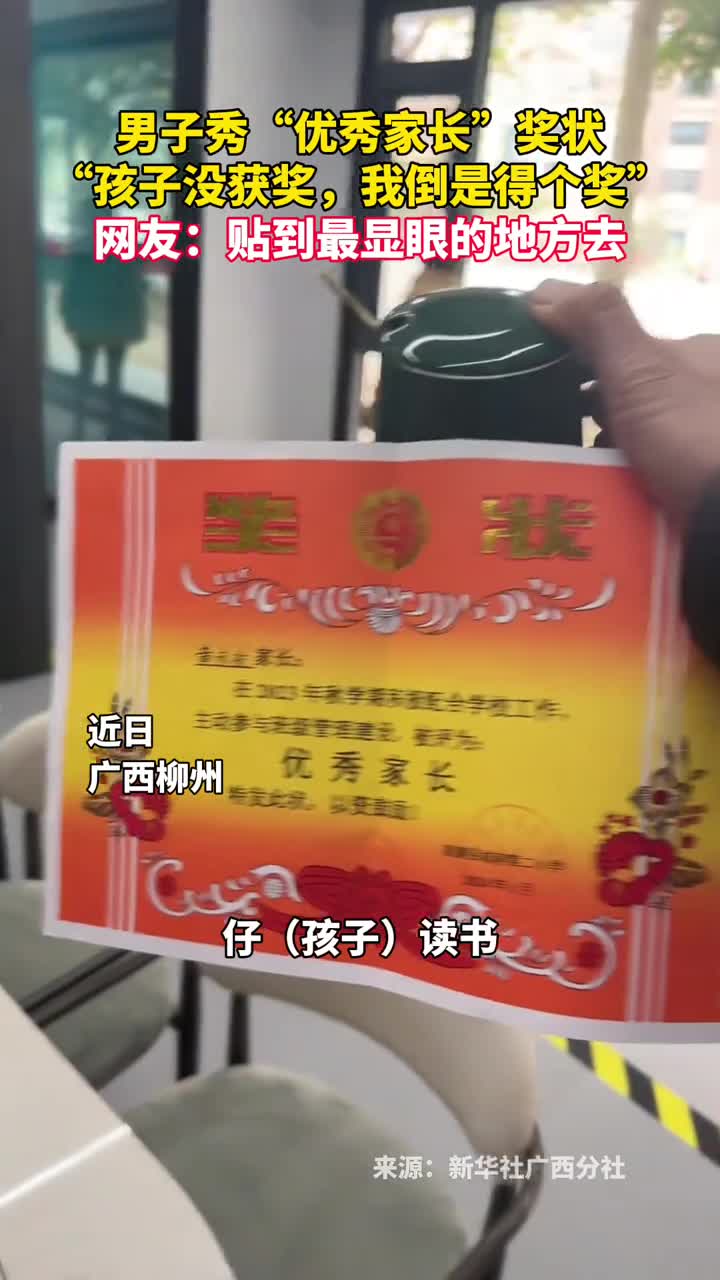男子秀优秀家长奖状孩子没获奖我倒是得个奖网友贴到最显眼的地方去