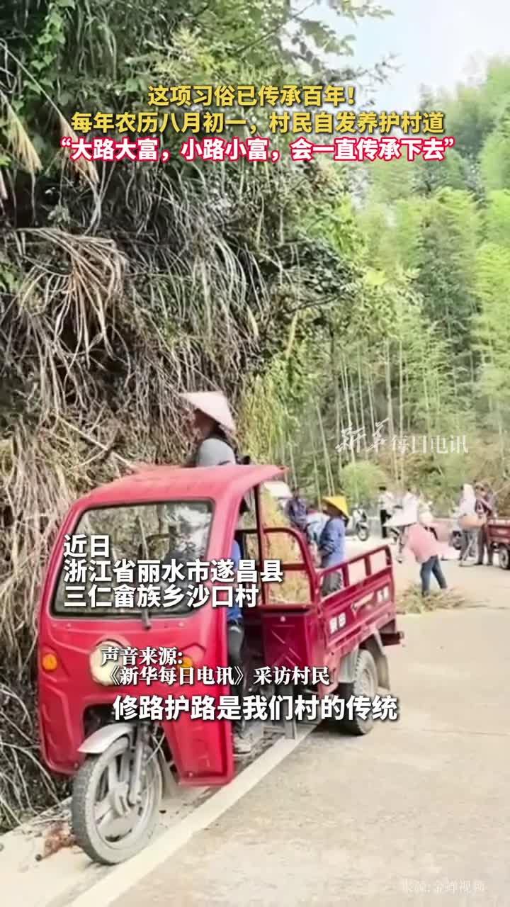 这项习俗已传承百年每年农历八月初一村民自发养护村道大路大富小路小富会一直传承下去