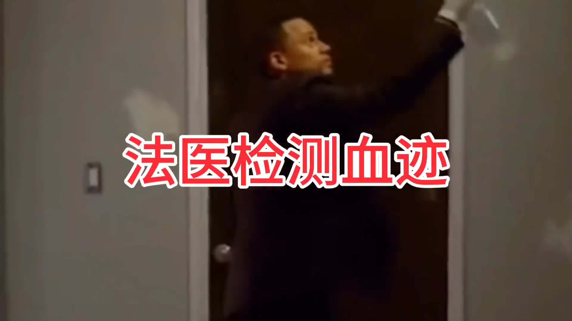 法医检测血迹的方法