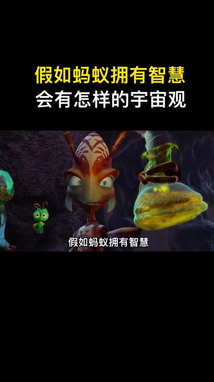 假如蚂蚁是智慧生物那是一种怎样的体验如果你是蚂蚁你的宇宙观和世界观又会是什么样的呢