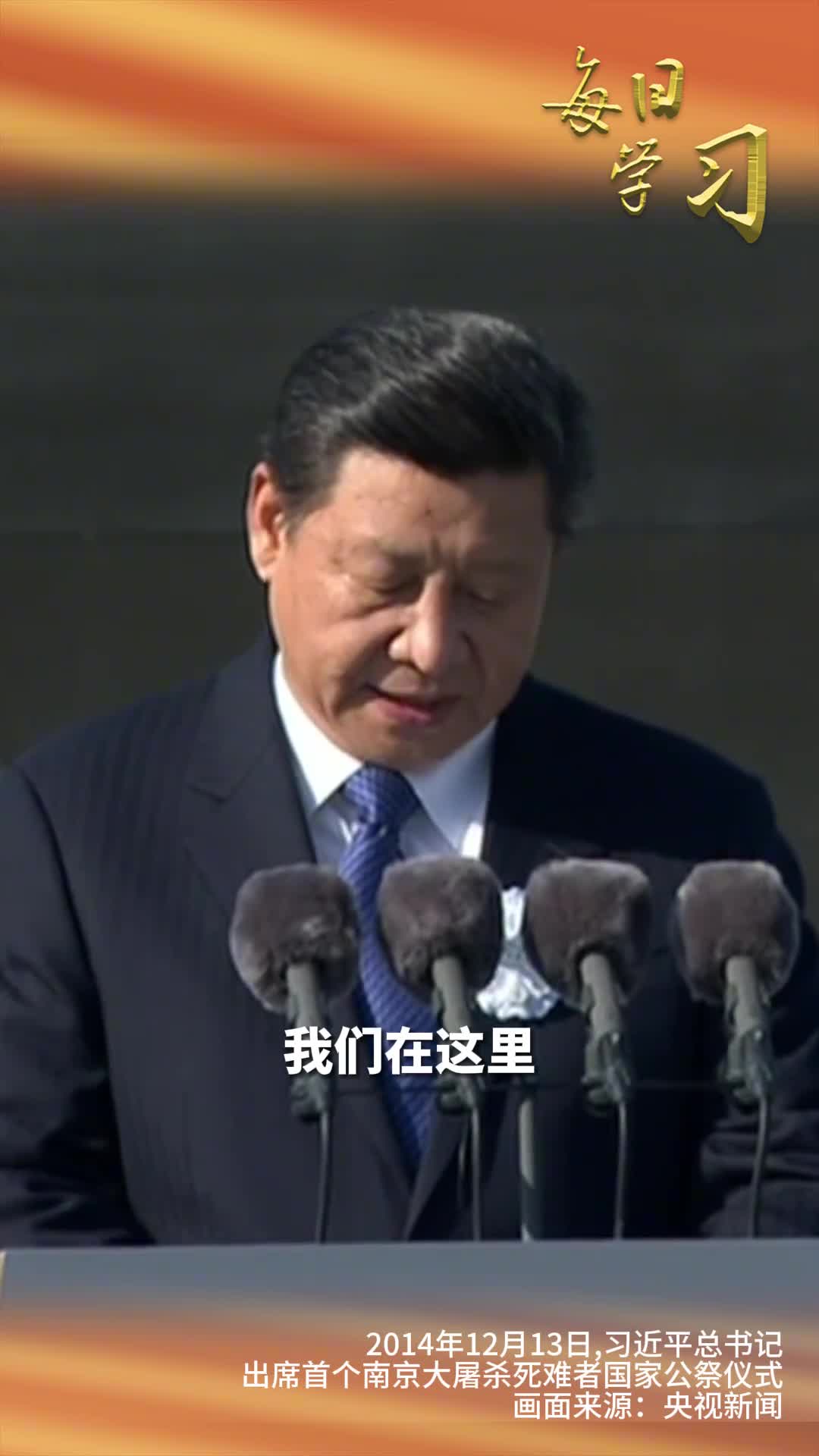 缅怀逝者以史为鉴在国家公祭日到来之际重温习近平总书记的重要讲话