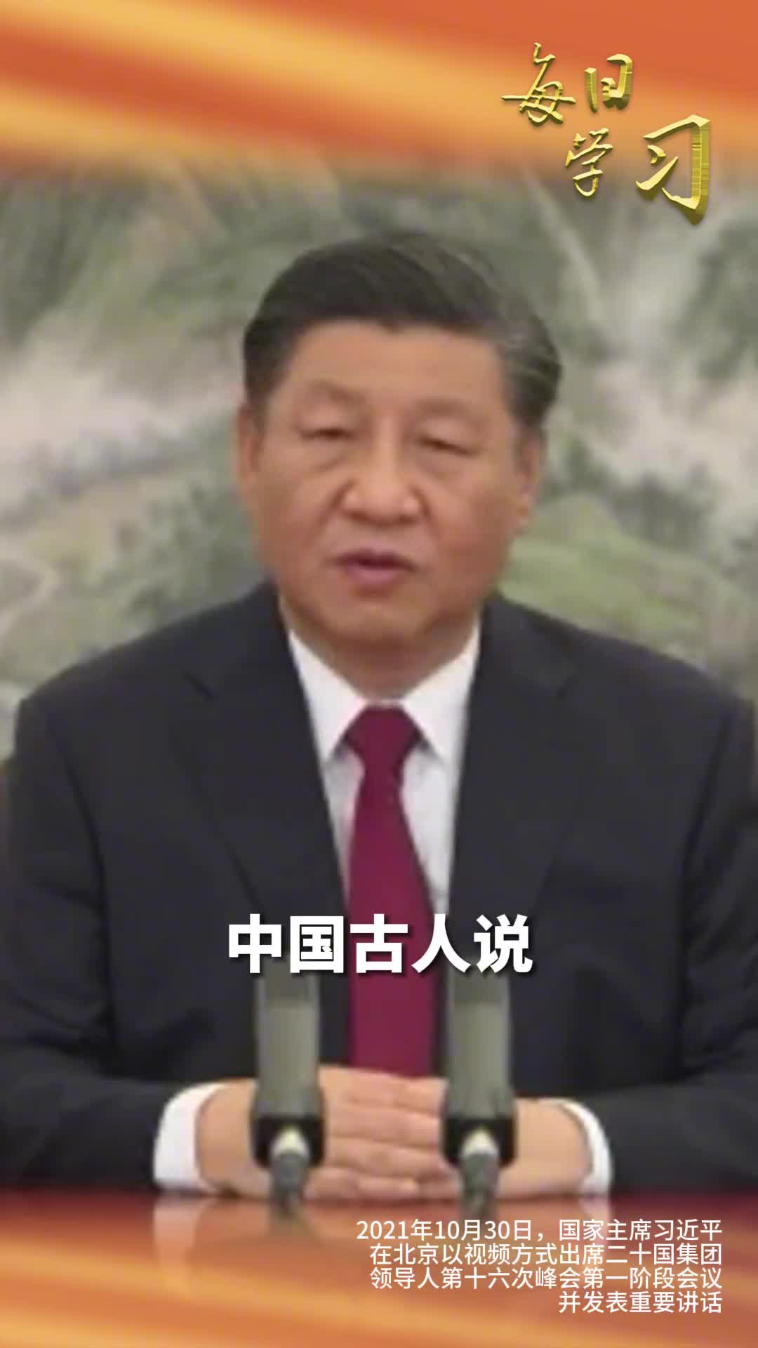 诚信者天下之结也重温3年前的今天习近平主席引用中国古语深刻阐述中国坚持对外开放的基本国策和以诚信结交天下的中国态度