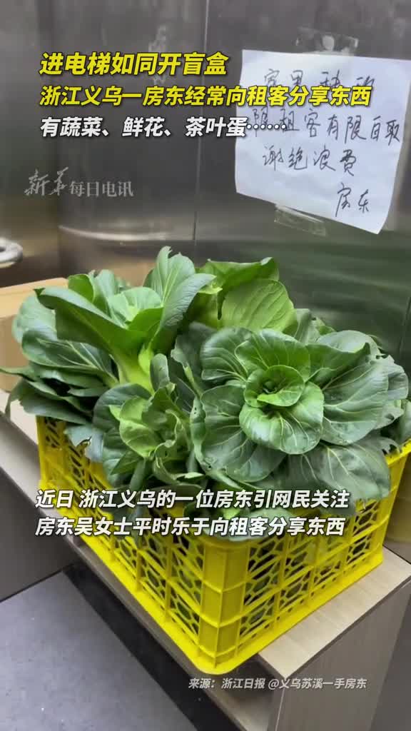 进电梯如同开盲盒浙江义乌一房东经常向租客分享东西有蔬菜鲜花茶叶蛋
