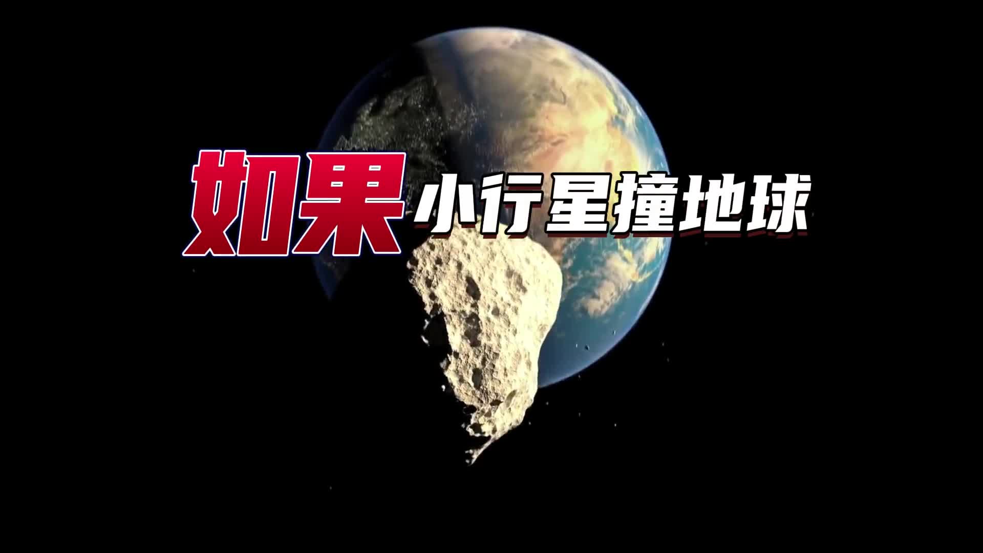 如果小行星撞击地球该怎么办以目前科技用啥可以阻止