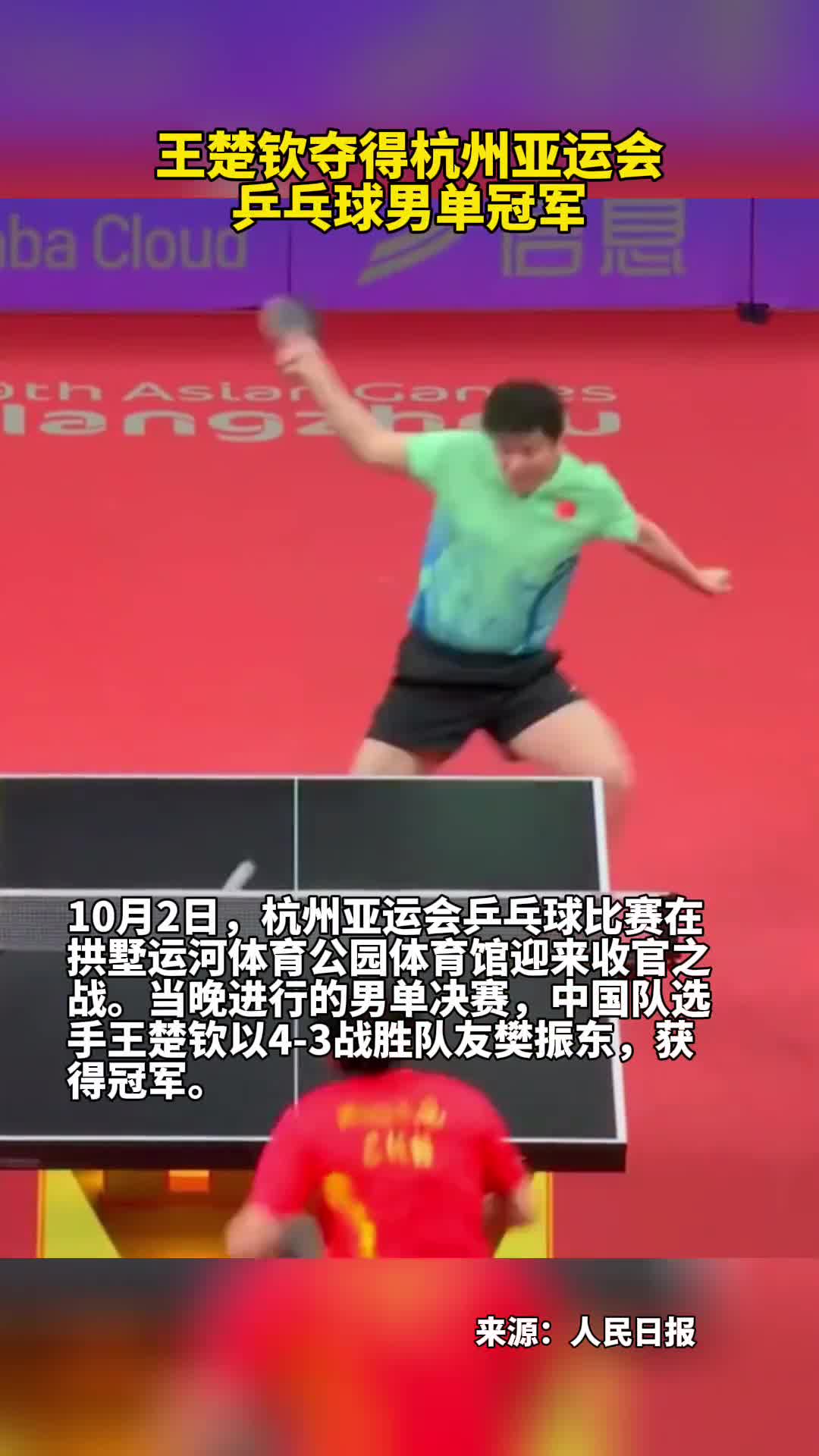 王楚钦夺得杭州亚运会乒乓球男单冠军