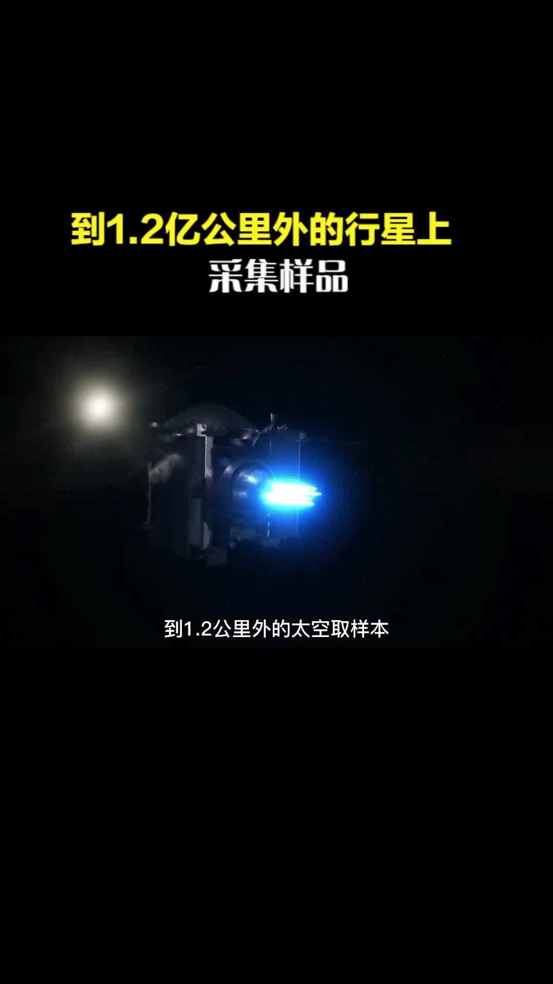 探测器飞行4年时间登陆12亿公里外的小行星上采样2斤土