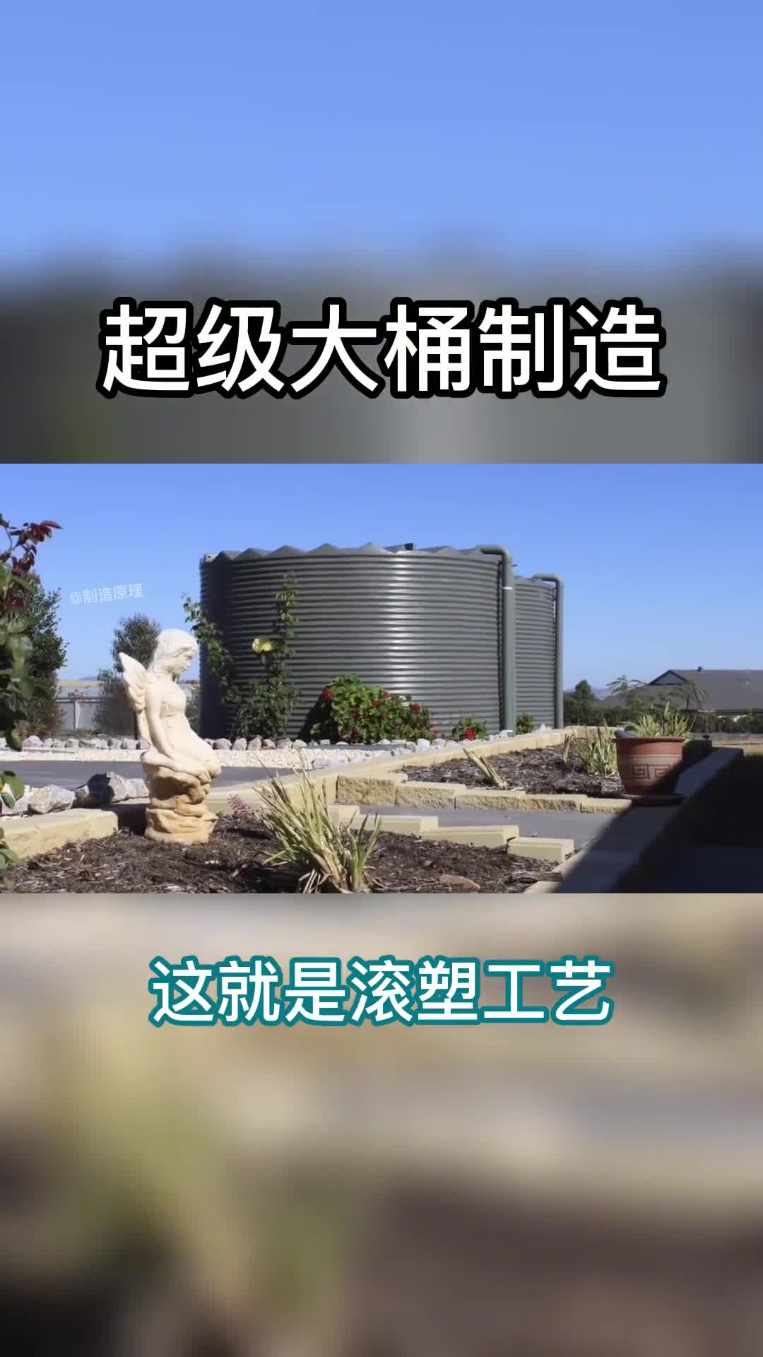 实拍巨型塑料罐制造过程滚着滚着就出来了这是什么原理