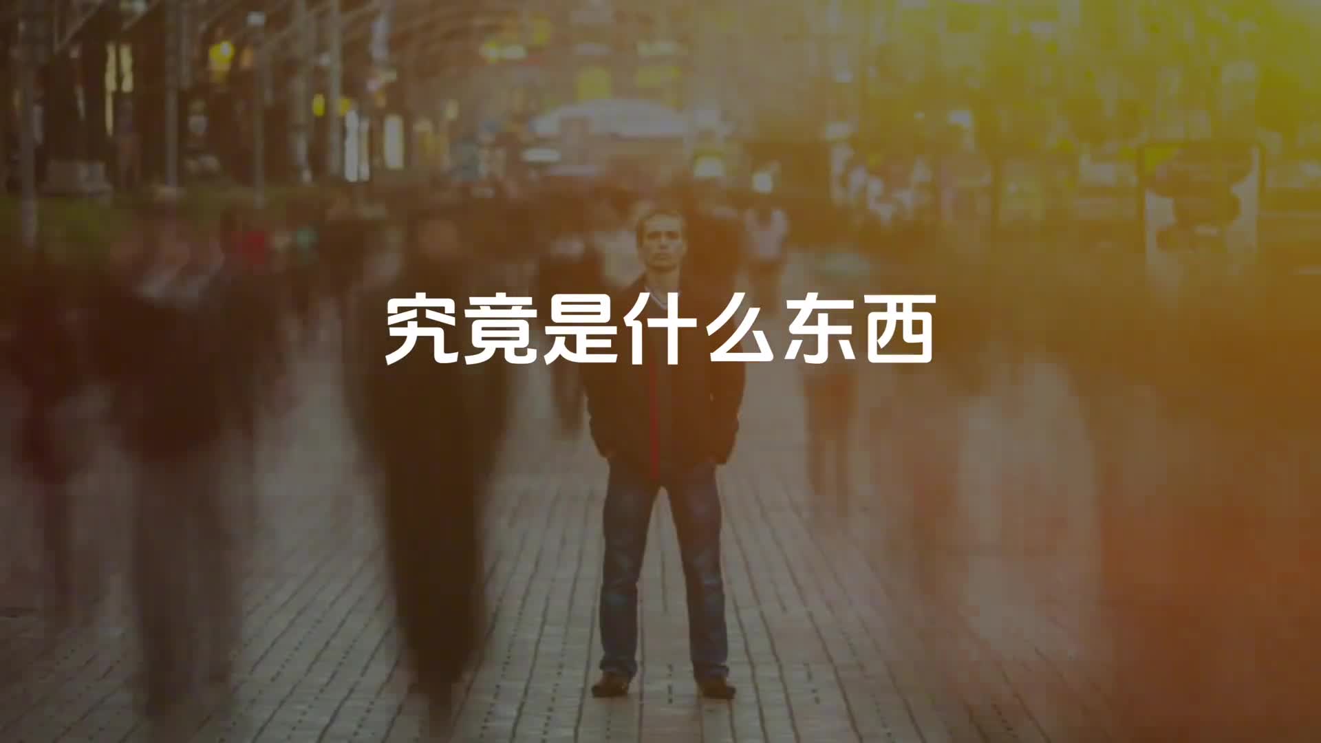 在你的一生中到底什么最重要