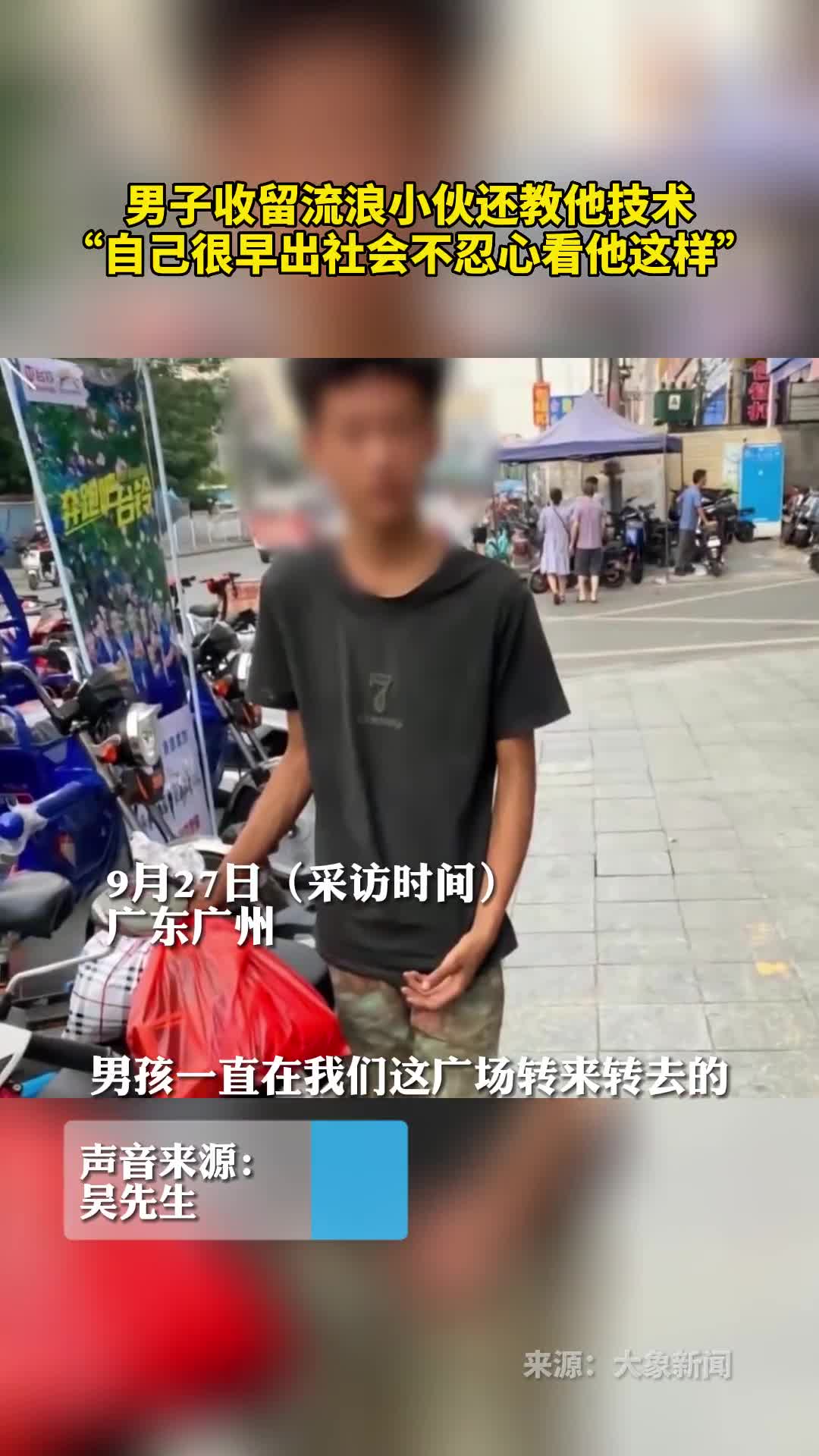 男子收留流浪小伙还教他技术自己很早出社会不忍心看他这样