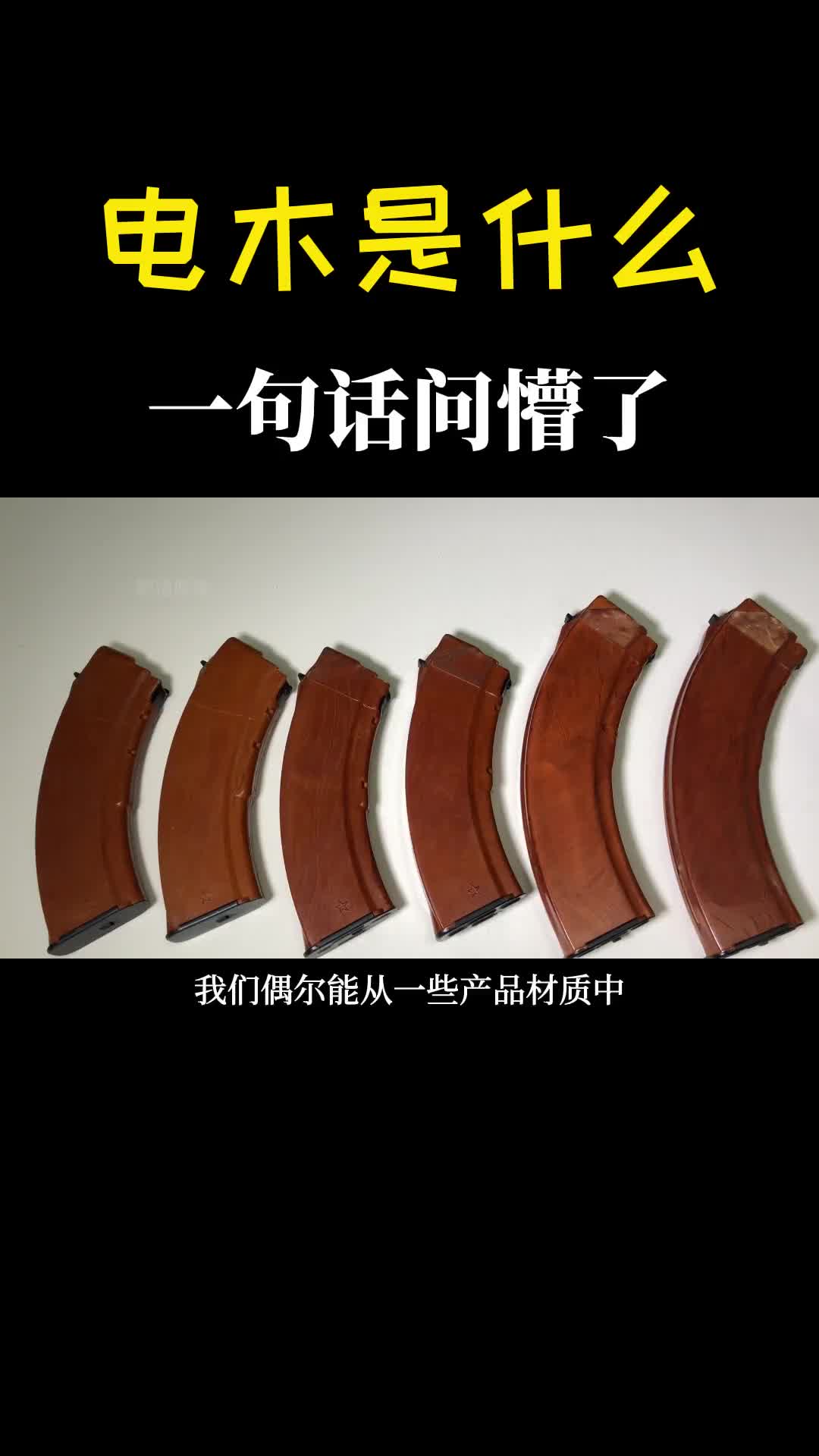 电木是什么被电过的木头吗一句话把我问懵了