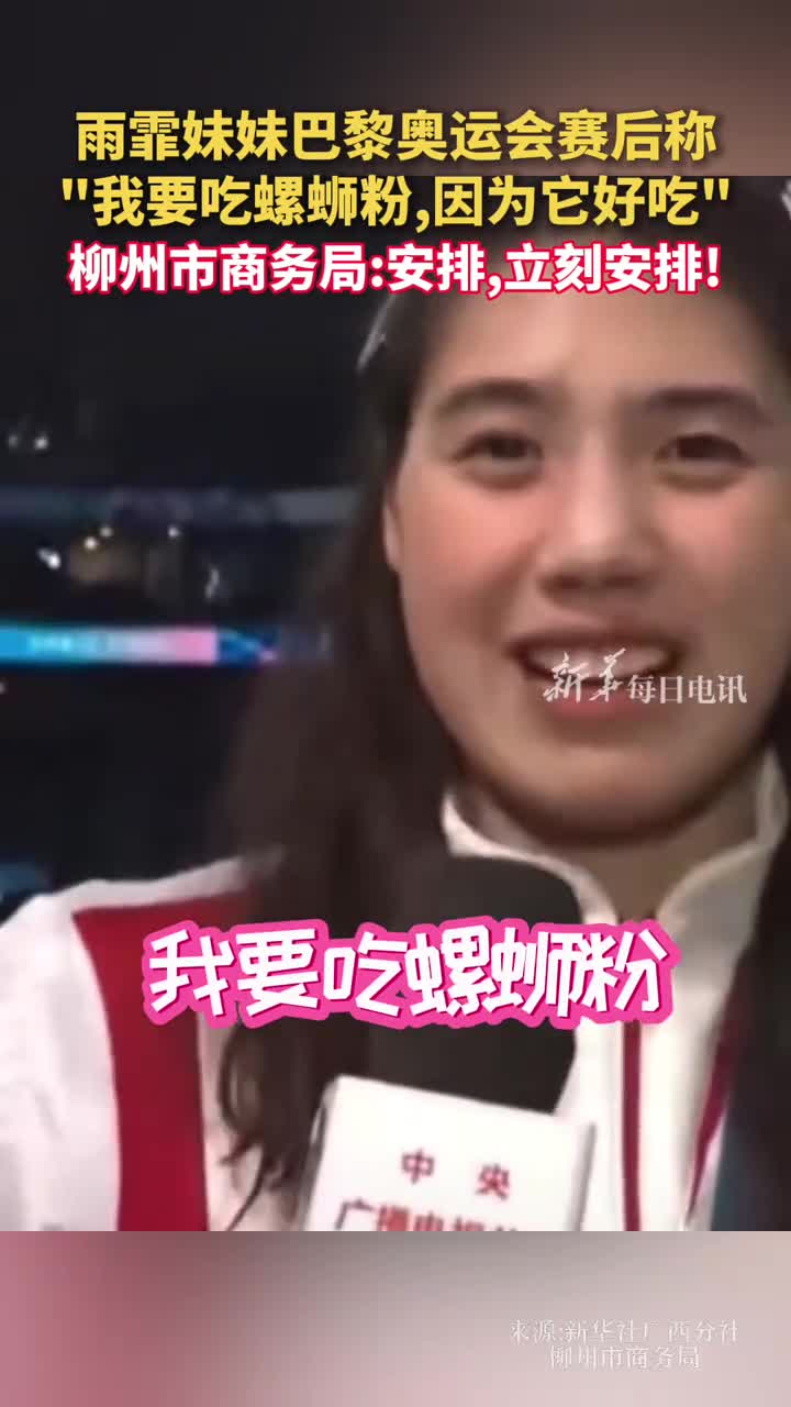 雨霏妹妹巴黎奥运会赛后称我要吃螺蛳粉因为它好吃柳州市商务局安排立刻安排