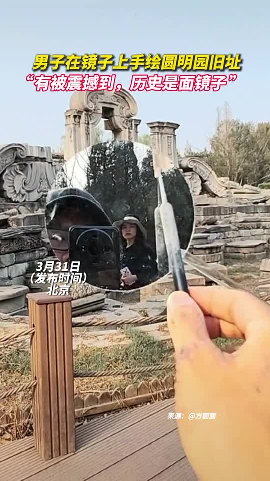 男子在镜子上手绘圆明园旧址有被震撼到历史是面镜子