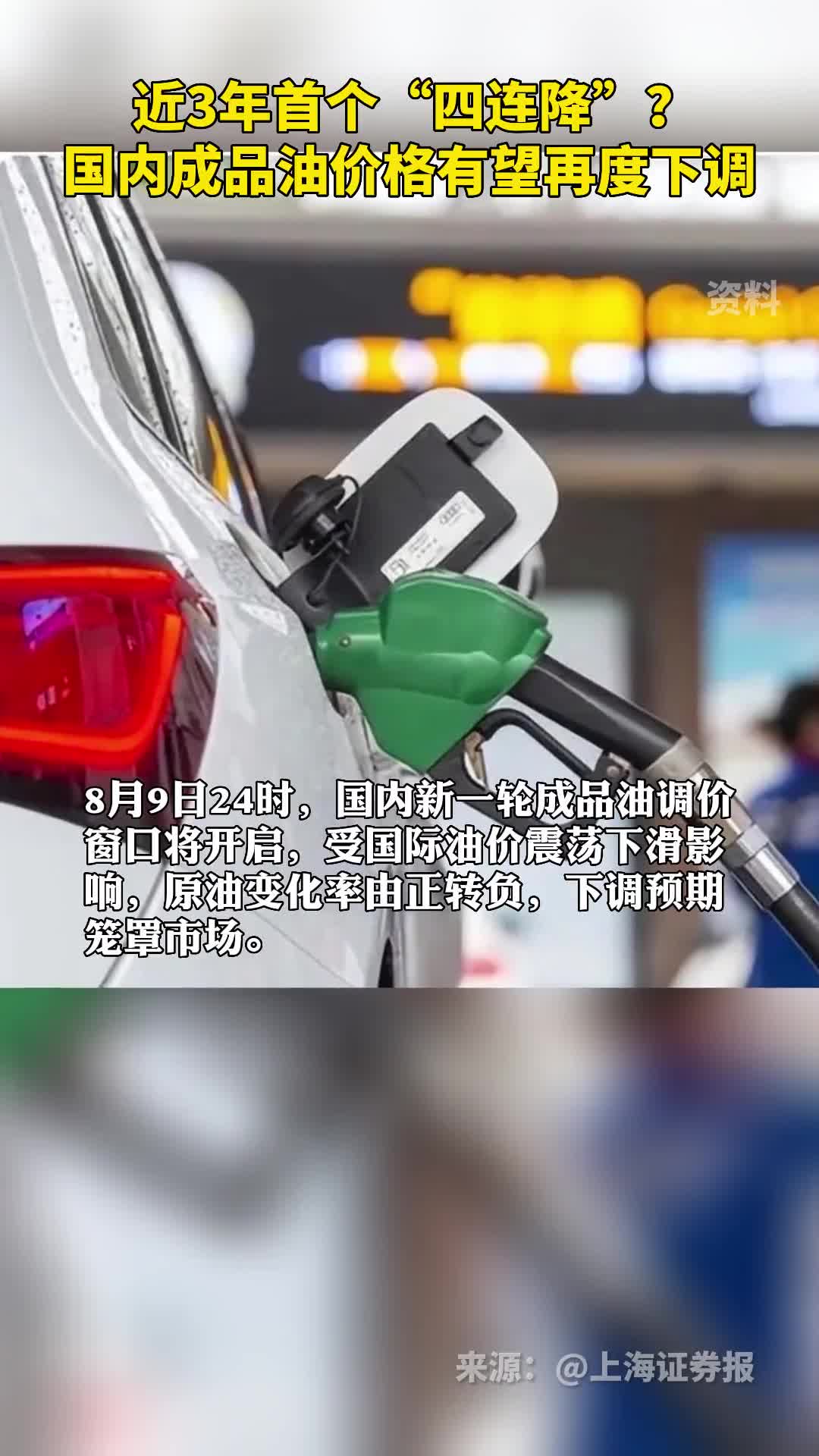 近3年首个四连降国内成品油价格有望再度下调