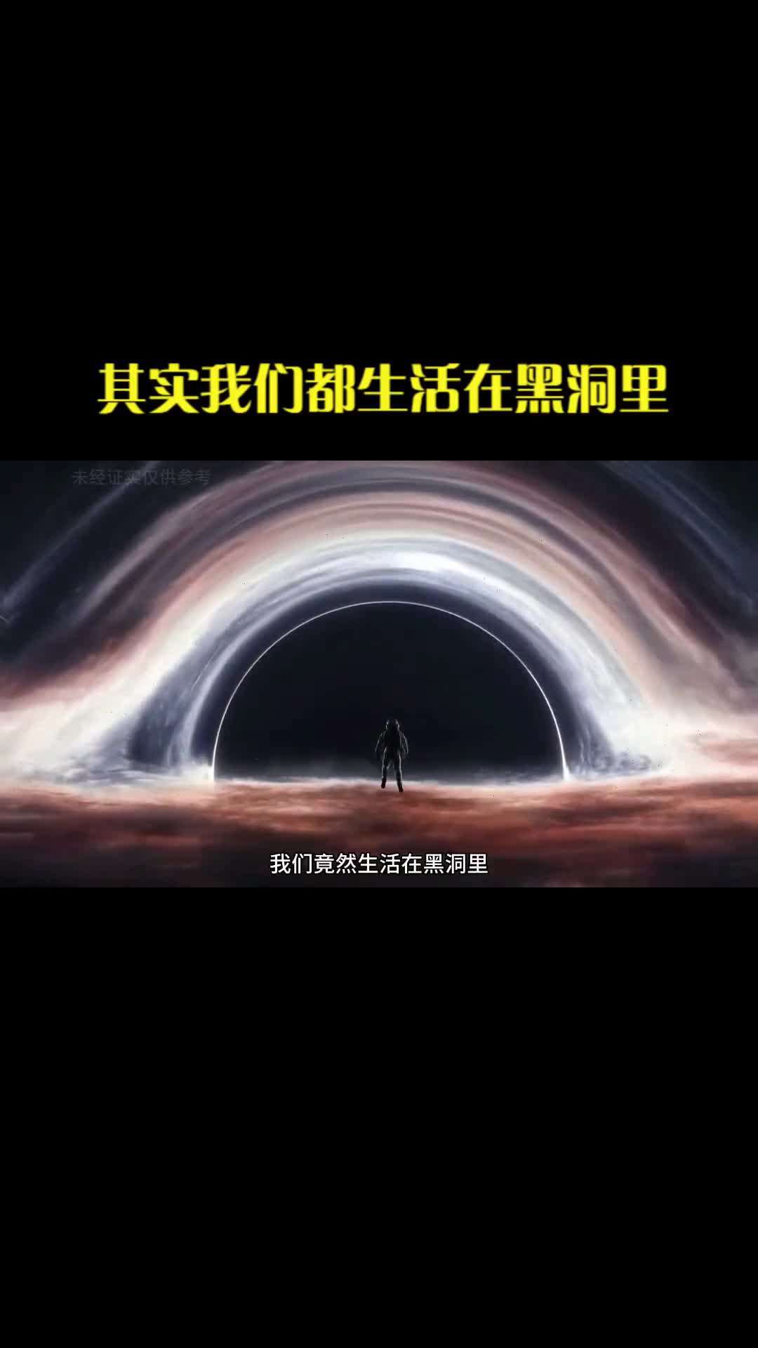 我们竟然都生活在黑洞里我们的宇宙竟然是黑洞