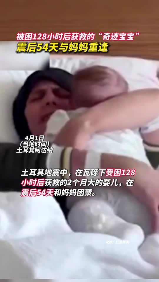 被困128小时后获救的奇迹宝宝震后54天与妈妈重逢