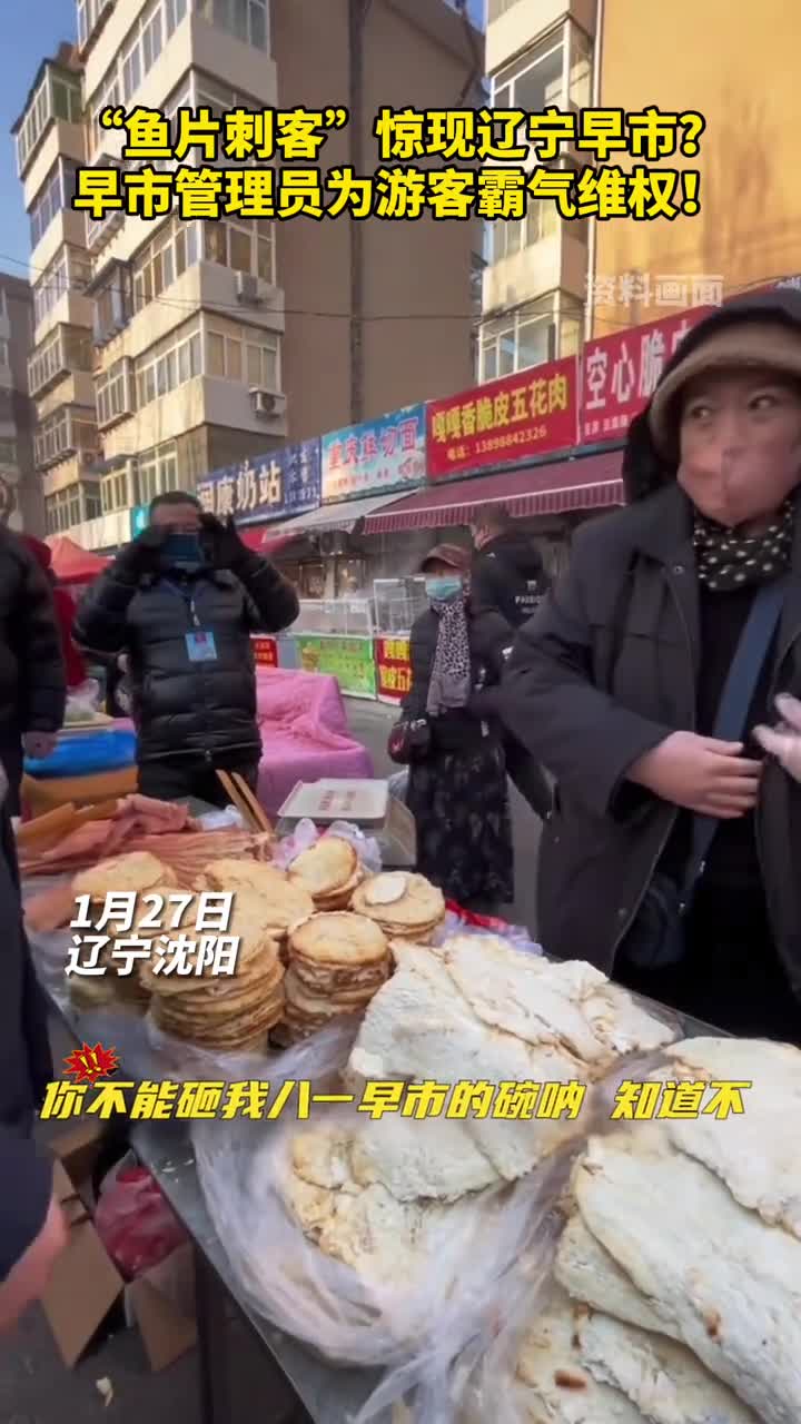 鱼片刺客惊现辽宁早市早市管理员为游客霸气维权