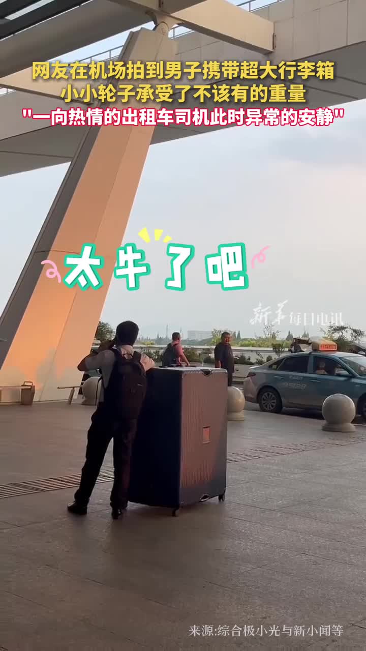 网友在机场拍到男子携带超大行李箱小小轮子承受了不该有的重量一向热情的出租车司机此时异常的安静