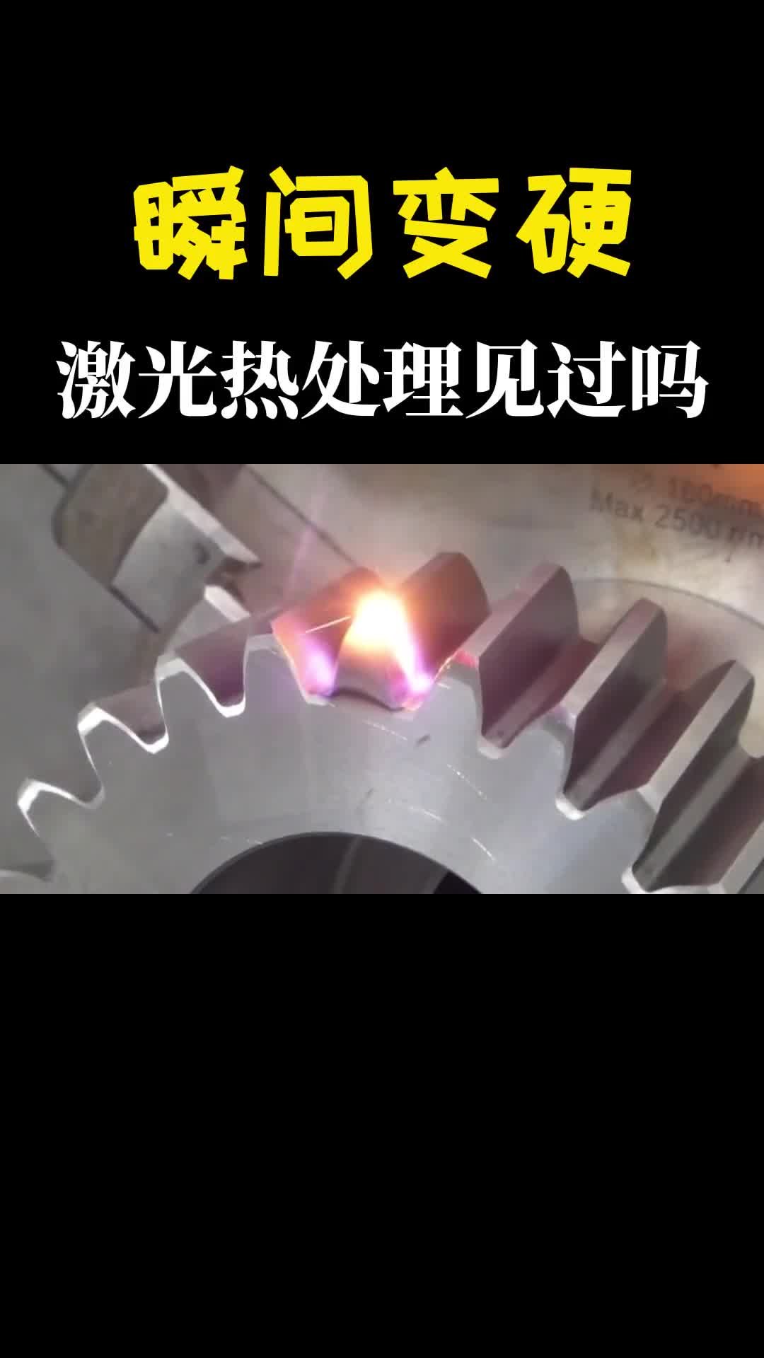 瞬间变硬什么是激光热处理激光一扫有趣的现象发生了