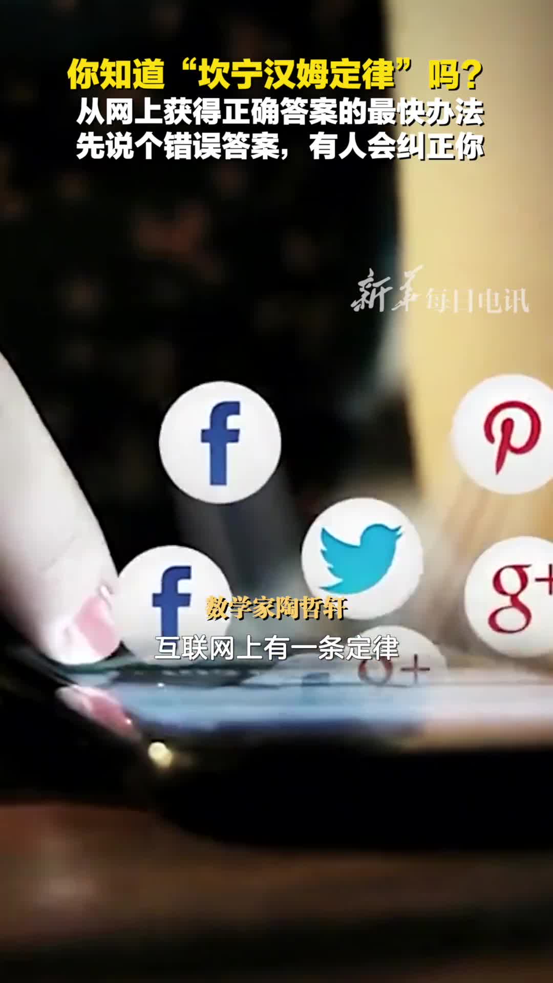 著名数学家陶哲轩谈坎宁汉姆定律在互联网上获得正确答案的最快方法就是发布一个错误的答案很快就有人热心地帮你纠正