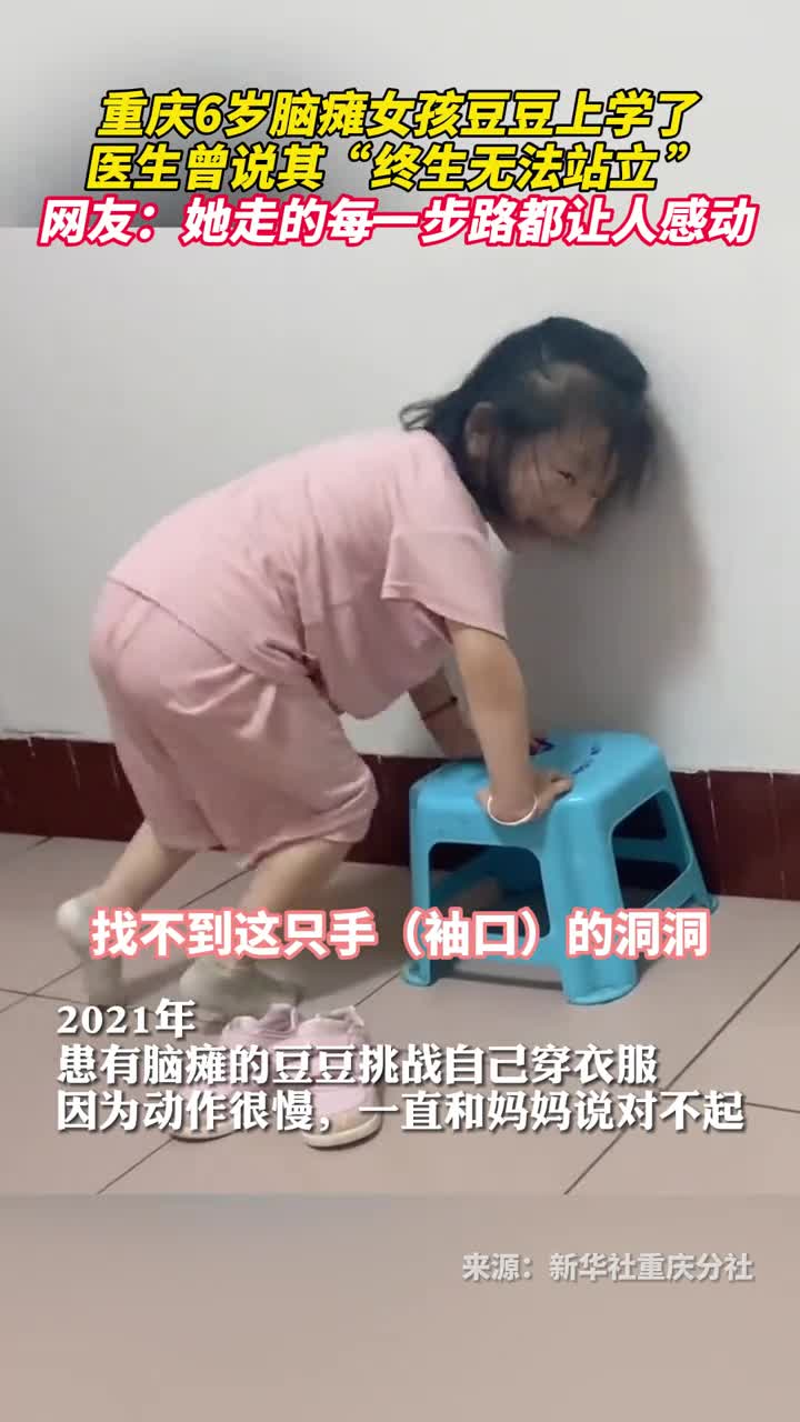 重庆6岁脑瘫女孩豆豆上学了医生曾说其终生无法站立网友她走的每一步路都让人感动
