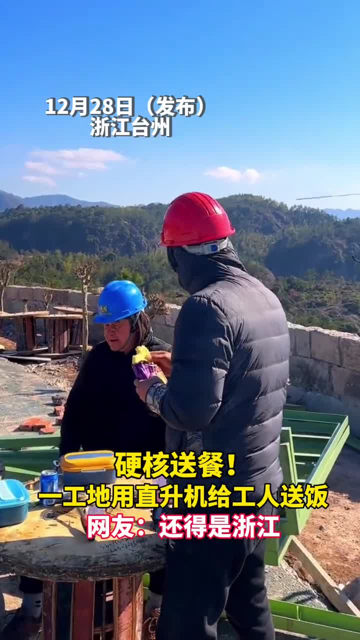 硬核一工地用直升机给工人送饭网友还得是浙江