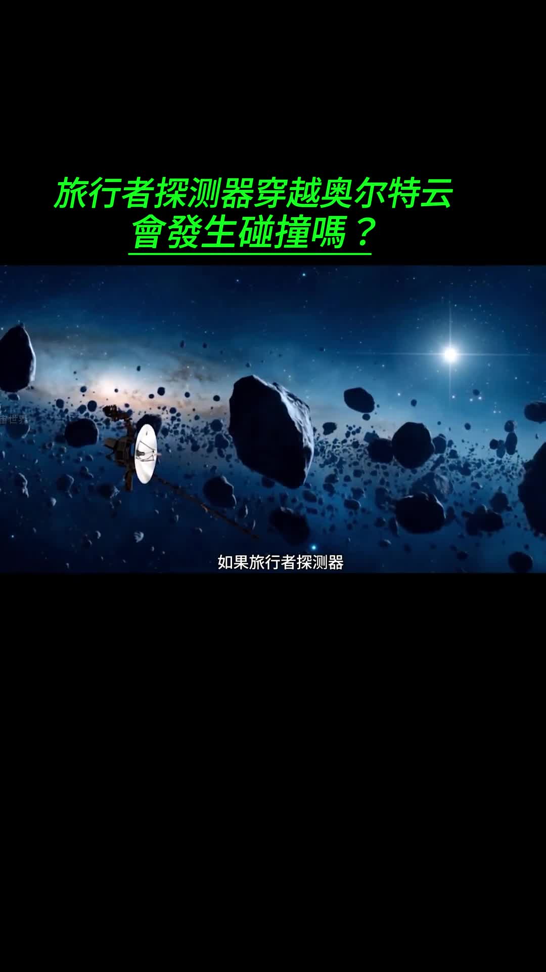 旅行者探测器能否安然穿越奥尔特云或许它正朝着宇宙的终点漂