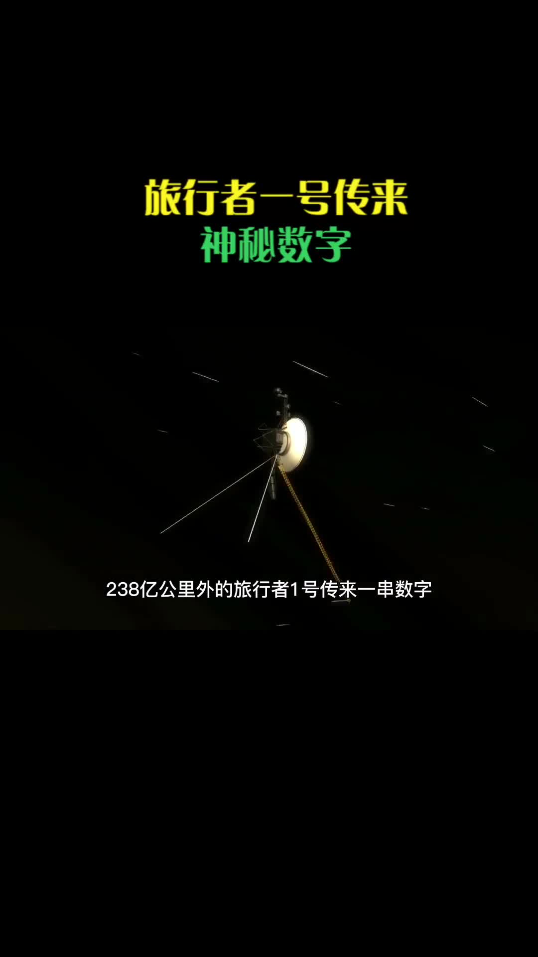 238亿公里外旅行者一号传来一串神秘数字至今无人破解