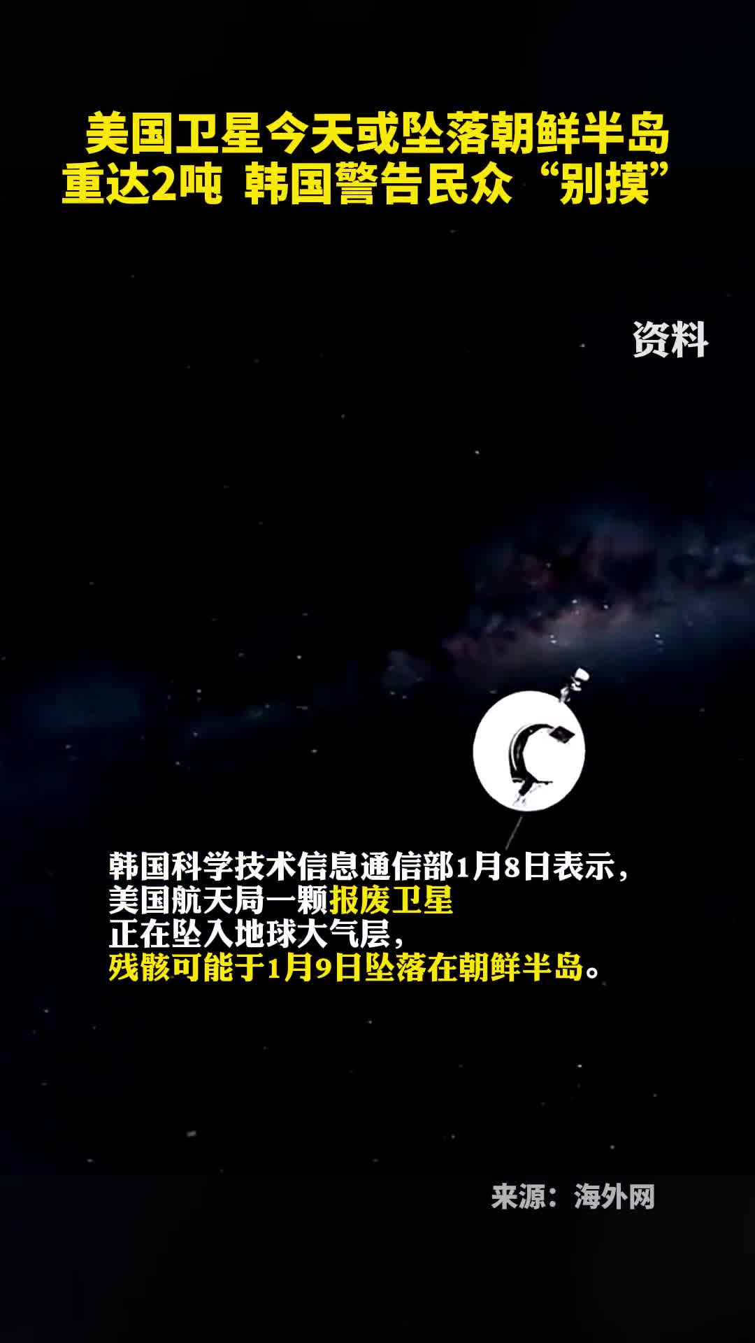 美国卫星今天或坠落朝鲜半岛重达2吨韩国警告民众别摸