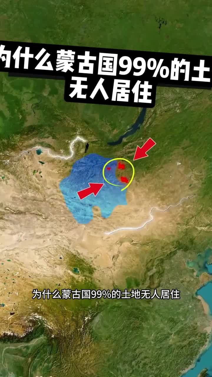 为什么蒙古国99的土地无人居住