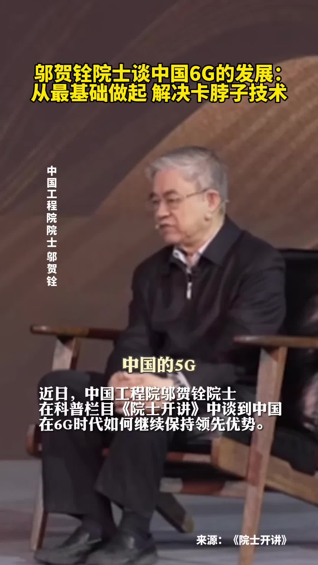 邬贺铨院士谈中国6G的发展从最基础做起解决卡脖子技术