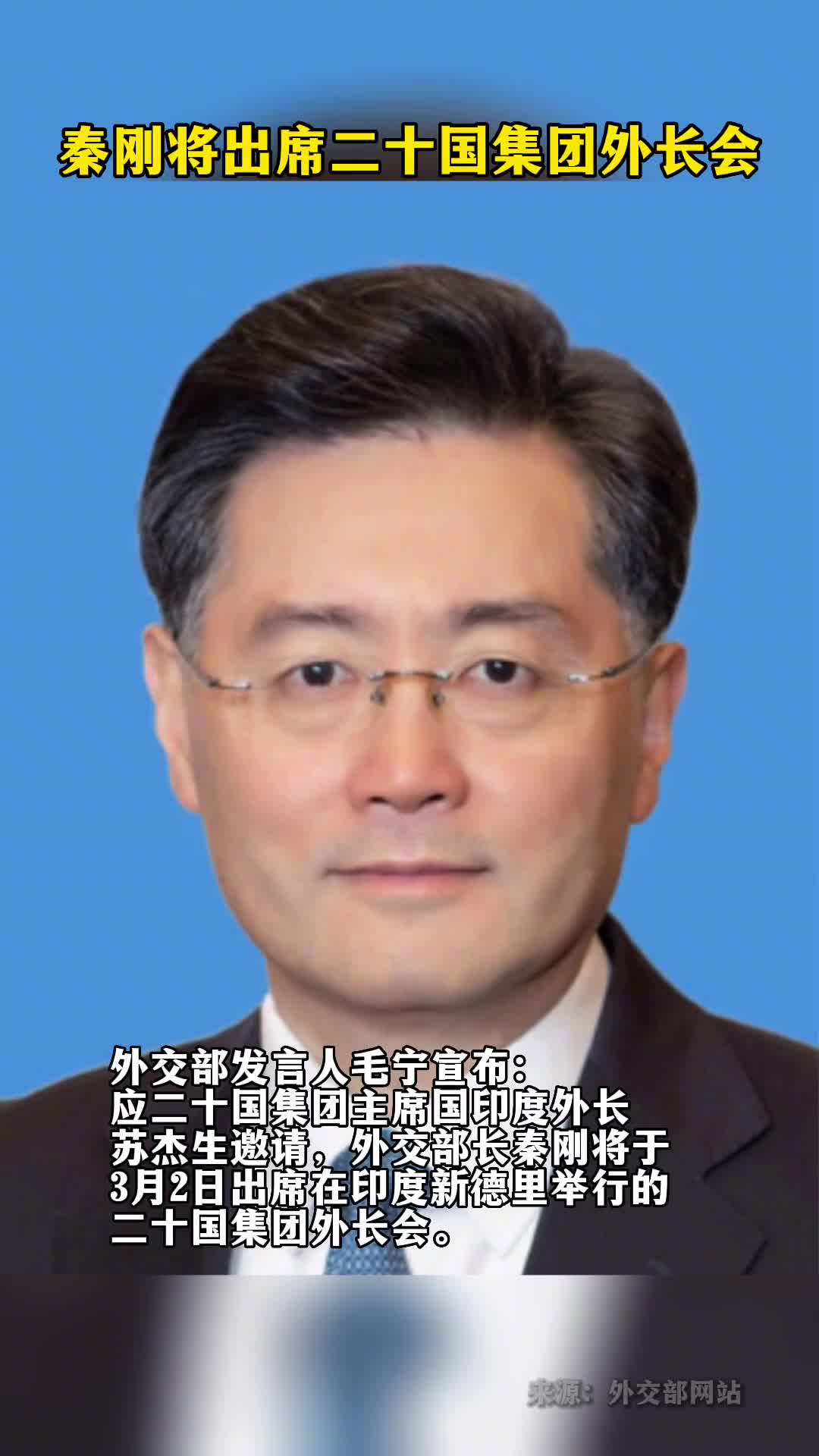 秦刚将出席二十国集团外长会