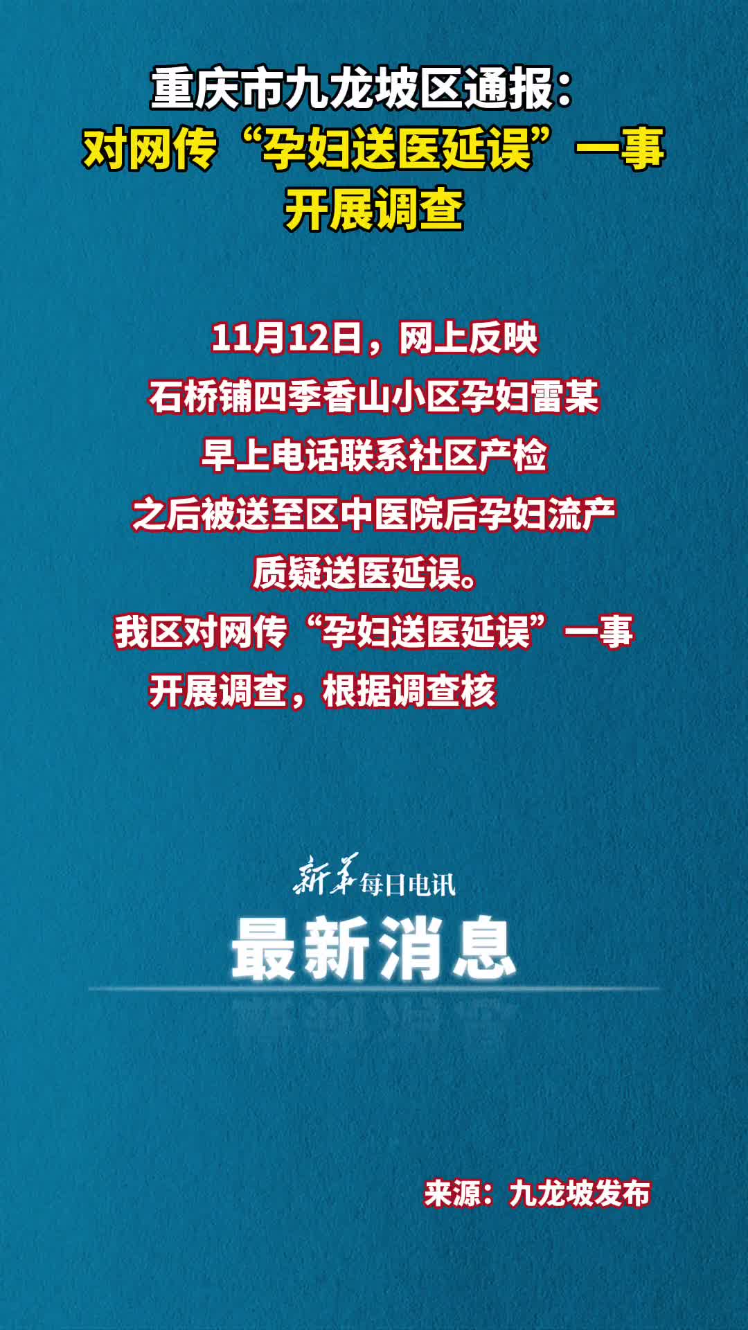 重庆一孕妇联系社区产检之后被送至医院后流产质疑送医延误官方开展调查将依纪依规严肃处理