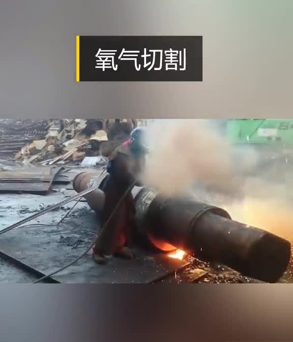 氧气切割真猛