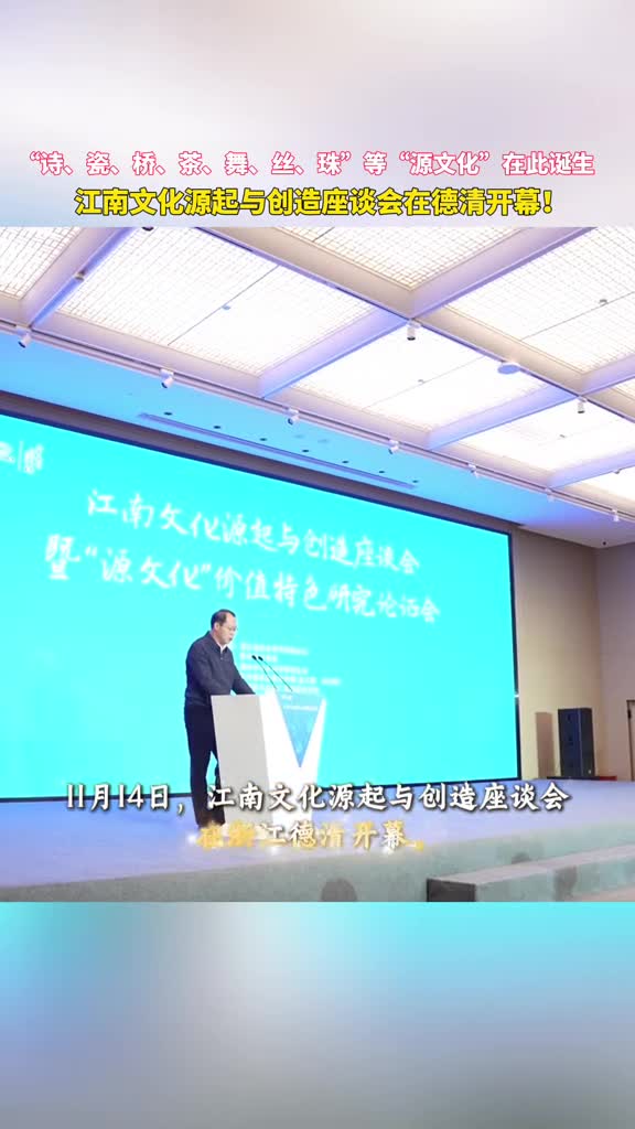 诗瓷桥茶舞丝珠等源文化在此诞生江南文化源起与创造座谈会在德清开幕