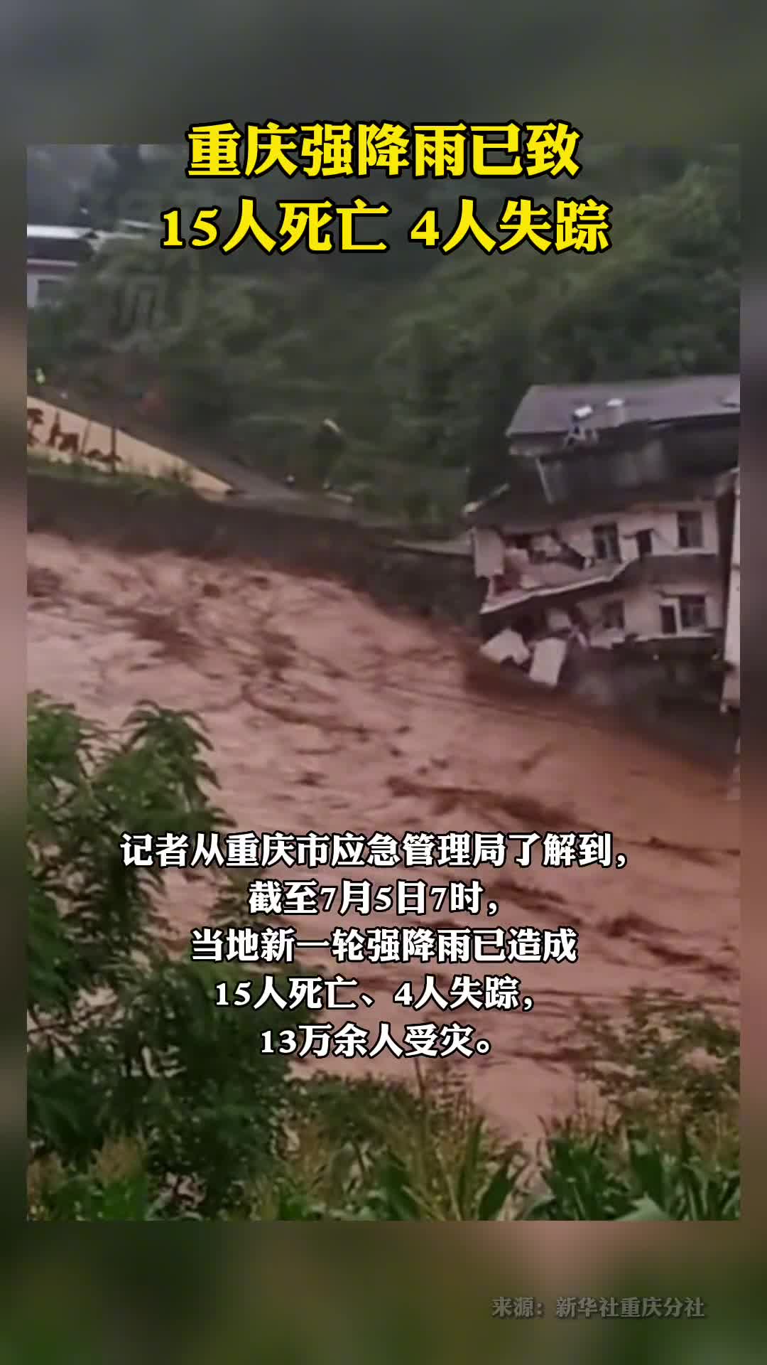 重庆万州区74洪涝因灾死亡15人失踪4人