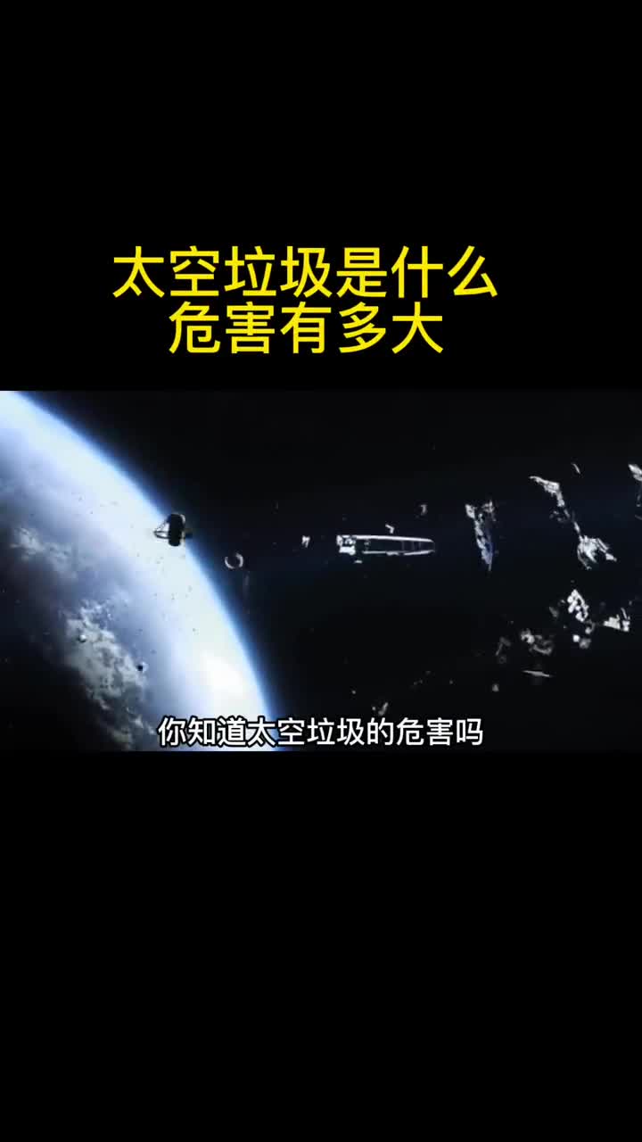 太空垃圾是什么它们是怎样产生的危害有多大你有没有更好的办法清理太空垃圾
